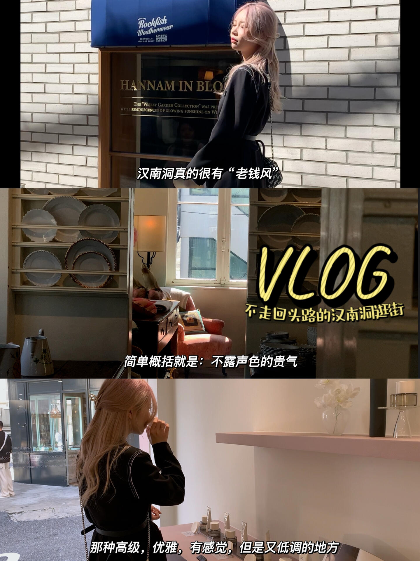 
                        VLOG????｜首爾‘老錢風’漢南洞｜8家店鋪推薦要問首爾哪里有那種高級、優雅、有感覺，但又低調的地方，那就是漢南洞了。簡單概括就是：不露聲色的貴氣，也是最近又流行起來的“老錢風”。整理素材的時候發現一天逛了有20幾家店，Hhh給大家推薦一些不走回頭路的漢南洞逛街分享！?漢南洞西餐雞腿飯 ??? ??Palette Hannam???? ??? ????54? 16-7 101???首爾市龍山區梨泰院路54街 16-7?寶藏韓國美妝店hince hannam??首爾市龍山區梨泰院路49街 14-2????? ??? ???? 49? 14-2?芭蕾舞平底鞋 Rockfish Weatherwear????? ??? ???? 54? 58-26??首爾市龍山區梨泰院路54街 58-26?元老級飾品店BSWAN HANNAM???? ??? ????54? 28??首爾市龍山區梨泰院路54街 28?香氛店cosmic mansion??首爾市龍山區梨泰院路54街 31????? ??? ???? 54? 31#VLOG #hince #國慶首爾旅行 #韓國旅行 #漢南洞 #韓國彩妝 #留學韓國 #Vlog我的一天 #首爾vlog #首爾探店 #韓國vlog #首爾購物 #十一假期快樂碎片 #筆記靈感