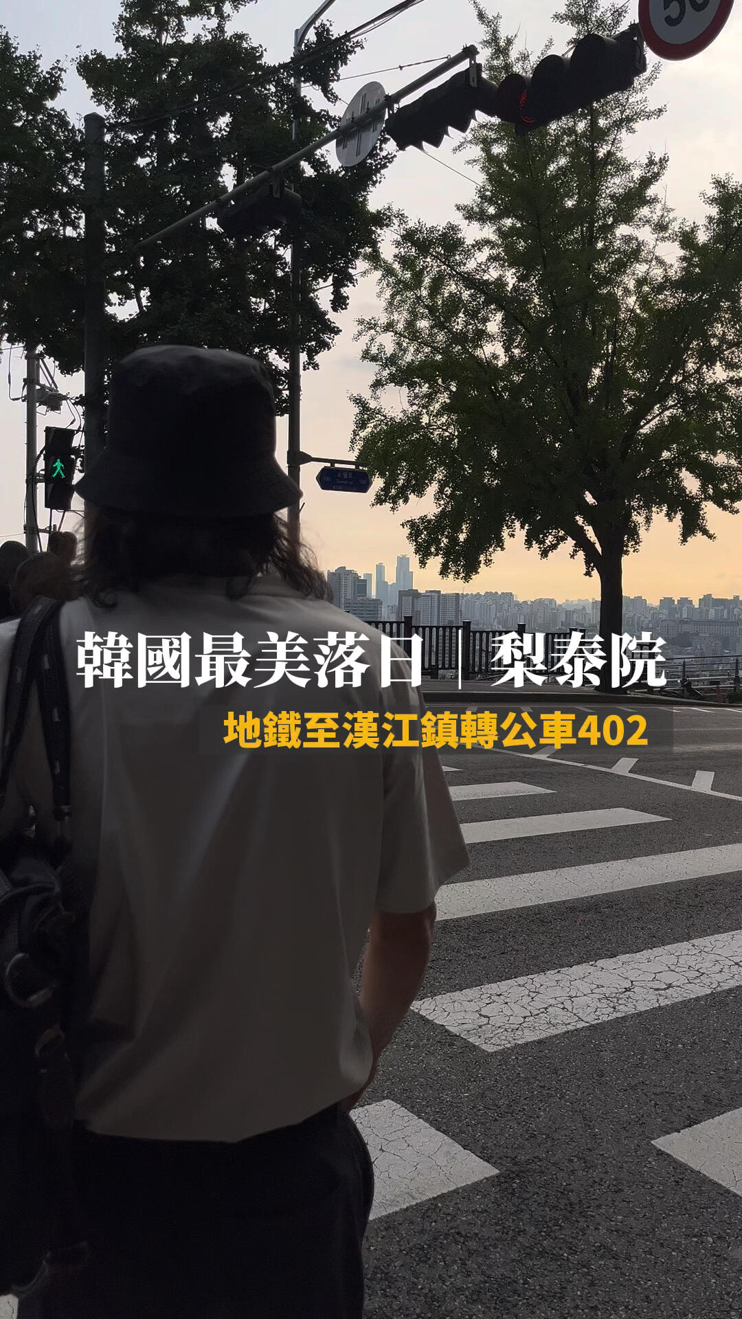 
                        韓國｜梨泰院最美落日去韓國一定要看一場最美落日??搭公車到「泉水站」走路就到囉???♀?#韓國 #韓國生活 #梨泰院 #梨泰院咖啡店 #韓國夕陽 #夕陽美景