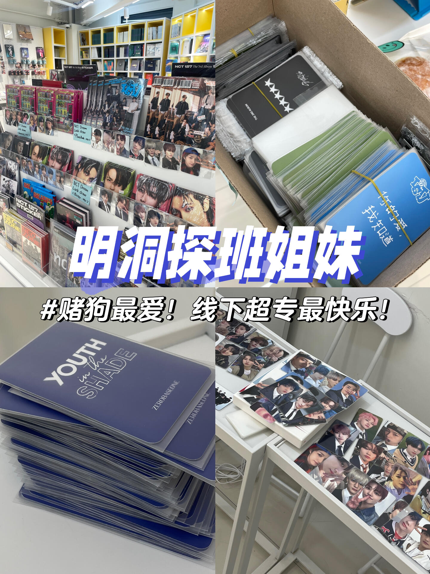 
                        明洞必打卡????！最開心的一次探店體驗想體驗線下拆專的寶寶們，明洞一定要來哦！補了兩張少爺的舊磚??一發兩中老公#樸綜星簡直是天堂…！除了專輯單品外還有很多特典卡雖然目前沒有打折…！成套買特典卡必須給湊套感謝姐妹們，AM和星河特典卡一鍵畢業#韓國 #首爾 #明洞 #線下專輯店 #特典卡 #探店分享