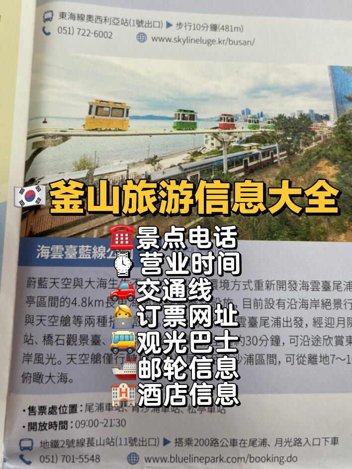 
                        ????釜山景點詳情??/訂票/營業時間看這里！釜山旅游景點信息，可以在這個上面的網址??或者電話??查詢哦！#韓國旅行攻略 #釜山 #釜山旅行 #釜山旅游 #釜山旅游打卡 #釜山行 #韓國釜山 #釜山攻略 #釜山國際電影節 #釜山咖啡廳