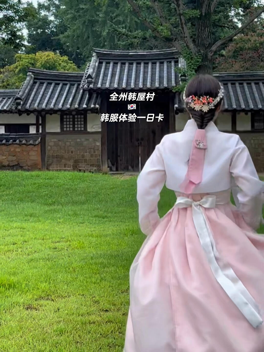 
                        ????全州韓屋村 韓服體驗一日游 滴滴粉色嬌嫩 你如今幾歲？??????全州韓屋村體驗了一日，沒入宮前天真可愛，入宮估計活不過第一集的韓劇女配 ??韓服是在韓屋村 ???家租的，款式超多，職員也很耐心幫你推薦適合你的韓服。造型也很美，有很多種可以選，我選擇了編發??#韓國 #韓國旅游 #韓服體驗 #韓國全州 #韓屋村