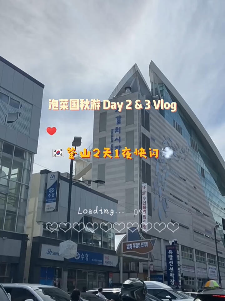 
                        ????泡菜國秋游 Vlog 02 ????????明知山有釜，偏向釜山行看了好久的《Train To Busan》，終于輪到我們來啦！想來這里是因為看到了好多人推薦膠囊小火車那么可愛那么出片所以就跟姐妹們商量安排個快閃2天1夜??來青沙浦拍照真的也好出片，有好多人特地來這兒拍婚紗照膠囊小火車總共半小時，可以在上面盡情拍照打卡??糖餅很好吃沒讓我失望韓國的辣炒年糕特別不一樣，年糕糯唧唧的甘川文化村小王子????很多人排隊建議可以像我們一樣，一人擺拍，另外三人從不一樣的角度幫拍，絕對出片！????我愛的釜山，下次再來，我一定要享受一下慢悠悠的生活??#泡菜國秋游日記 #韓國 #vlog #旅游 #小姐妹 #釜山 #青沙浦 #海云臺 #膠囊小火車 #甘川文化村 #BIFF #小王子與狐貍 #釜山行 #韓國citywalk #citywalk #吃吃喝喝 #seventeen #svt #次粉