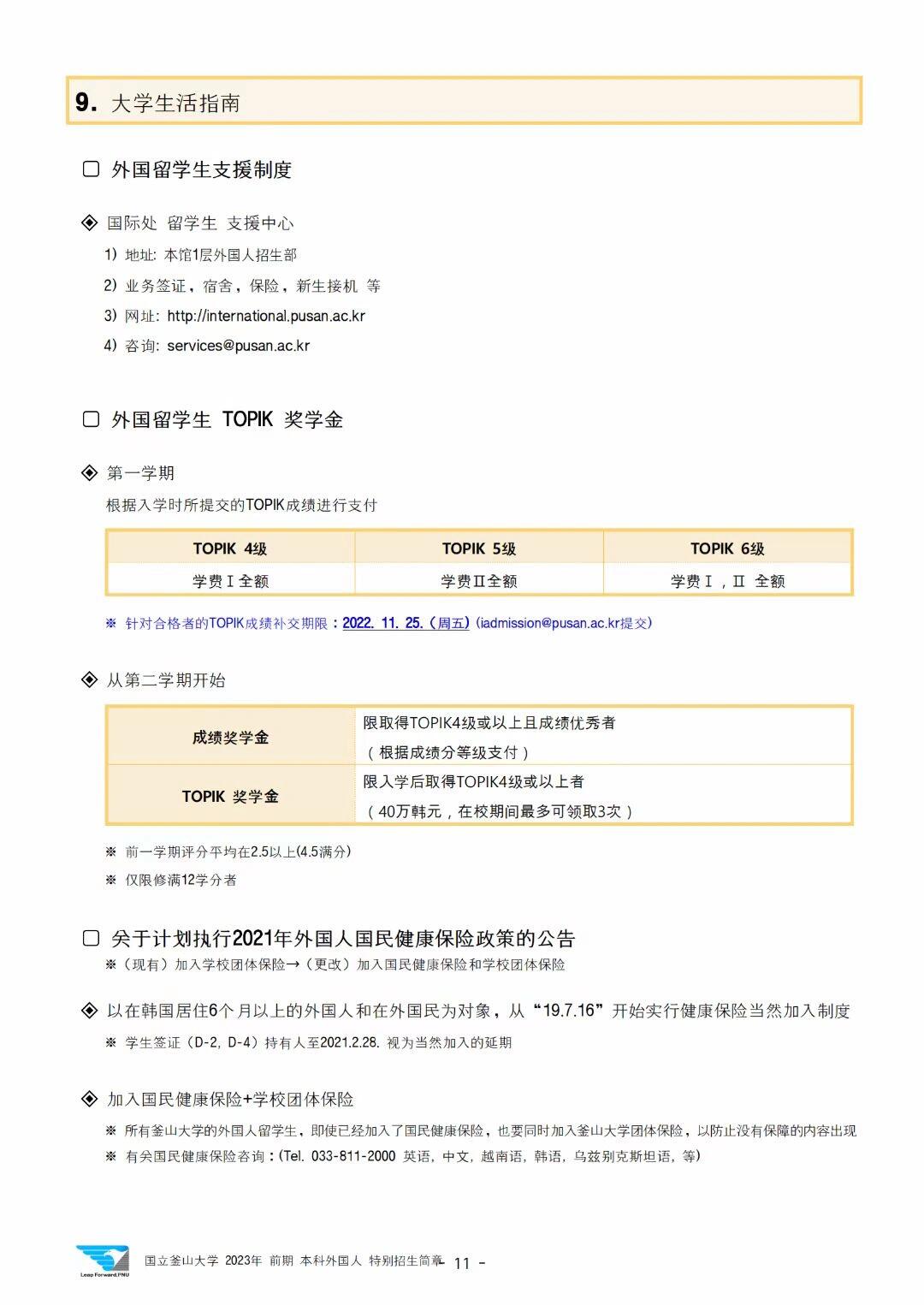 
                        釜山國立大學｜一學期1萬多人民幣～性價比超高2023年3月釜山國立大學本科新入·插班，11月4日截止????報名資格為TOPIK3～5級或者本校語學院3～5級結業證??本科學費①無入學金??②學費1,810,000韓幣~2,789,000韓幣（約9,200~14,200人民幣）/學期，一年兩個學期*參考2022.09.02實時匯率??本科入學獎學金TOPIK4級減免學費ITOPIK5級減免學費IITOPIK6級學費全免????釜山國立大學（???????，Pusan National University），簡稱PNU，位于韓國釜山，由大韓民國政府創辦于1946年的一所國立大學，是韓國BK21工程卓越高校、韓國建筑學教育認證院（KAAB）認證高校，2023年QS世界大學排名位于601-650區間！??2023年3月入學日程網上申請：2022.10.04～2022.10.28提交材料：2022.10.04～2022.11.04公布材料審核結果：2022.11.21公布面試地點：2022.12.05面試時間：2022.12.09公布合格者：2022.12.23繳納學費：2023.01.03～2023.01.06#韓國留學申請 #留學韓國 #韓國大學 #韓語TOPIK #釜山國立大學 #釜山大學 #釜山旅行 #釜山行 #釜山 #韓國釜山 #釜山留學 #釜山留學生 #高性價比留學 #釜山攻略 #韓國本科 #韓國本科留學 #釜山大學語學院 #釜山探店