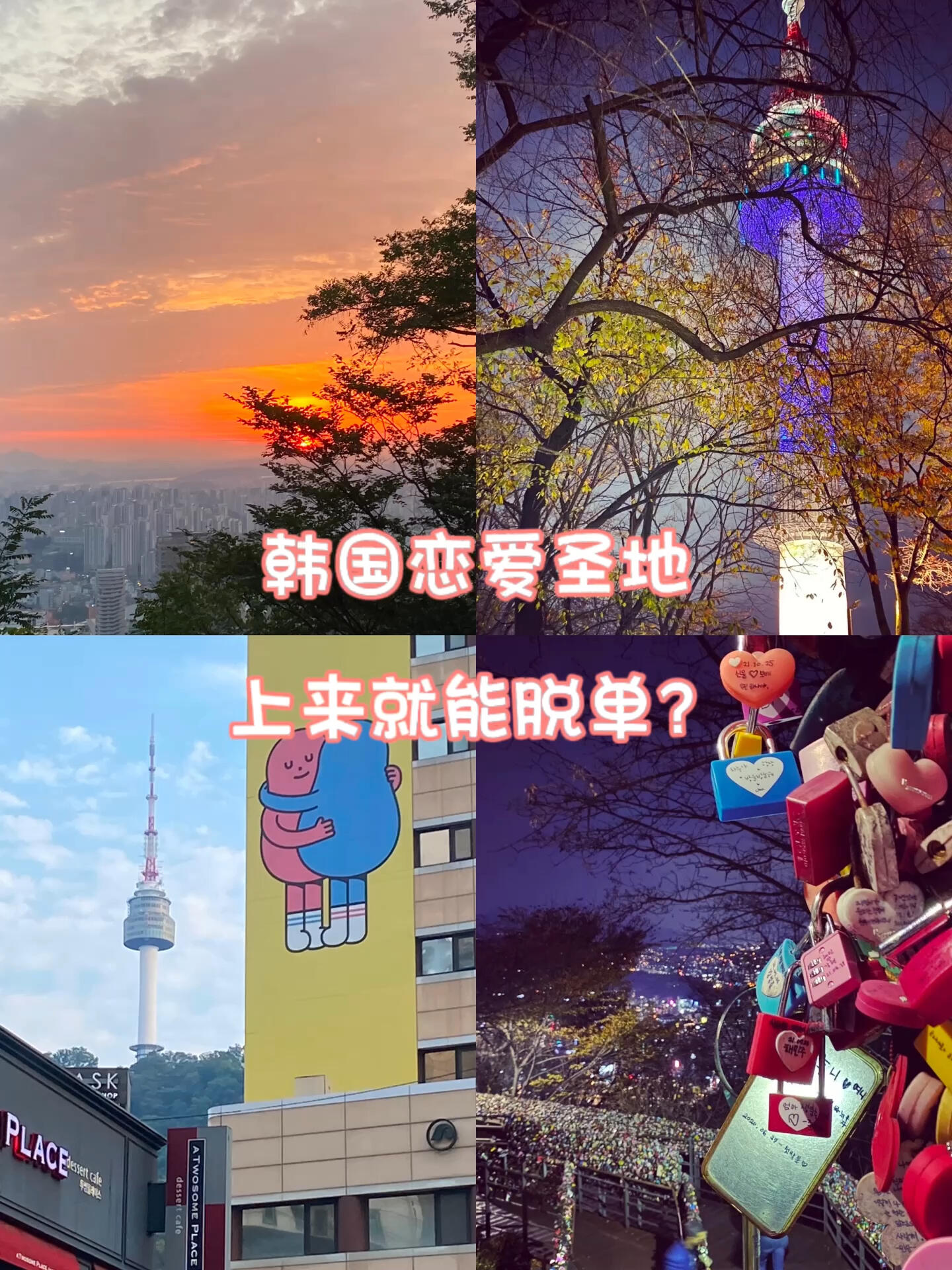 
                        ???? 首爾南山塔｜情侶們掛的鎖??都去哪了第四次來南山塔 最全攻略?一直很好奇 那么多情侶掛的鎖 會不會被清掉所以周末就和韓國男朋友再去了一次 找找半年前掛的鎖還在不在??首先地鐵4號線坐到明洞 4??先去蜜雪冰城買了奶茶，為登山補充體力！（??8? 20-1 6號口出）然后到3號口，看到南山塔 順著方向走就可以可以選擇纜車（多人一起坐的）單程和往返都可以??單程 1w1往返1w4營業時間是10點到23點（可能是暑期人多 我之前都基本要等一個小時左右）我們選擇的是登山，沿著路標??大概二三十分鐘就可以上去看到落日，晚上的夜景也很有名剛上去第一件事 找之前掛上去的??檢查結果：變得有點臟臟的，上面的字跡也有點看不清了進到商店就可以購買愛情鎖、時間膠囊、明信片、紀念品等。這次買了時間膠囊??（韓幣 9k6）可以儲存2年，我們打算1年后過來取里面自帶筆和兩張小信紙??寫完之后一定要在外面貼上日期和姓名??（我們第一次忘了直接扔進去了，結果拜托店員重新取出來了，尷尬??）全部完成之后投到店里的儲存的地方就可以了??之后要來取的話要提前一周在Naver上面預約哦留給職員們找的時間（真的是太多了）還偶遇了馬拉松比賽的After Party ??DJ直接野外打碟蹦迪邊上有賣小吃，買了一杯西柚啤酒（6k）??甜甜的果味，很好喝??還偶遇了中國游客，不知道是告白還是求婚，前排吃瓜了一會兒，住99下山一定要吃的，比臉還大的炸豬排??????每次去必吃，在纜車賣票所下來走一點聚在一起很多店，都挺有名的，很多藝人簽名我吃了兩家，味道都差不多，可以自行選擇～我點的最愛的芝士豬排???????，芝士巨多，很好吃男朋友點的辣味豬排，我吃起來有點辣??結束繼續往下走就是明洞地鐵站了，公交車站也很多#首爾南山塔 #首爾 #首爾旅游 #首爾美食 #吃貨在首爾 #中韓情侶 #首爾約會 #首爾留學