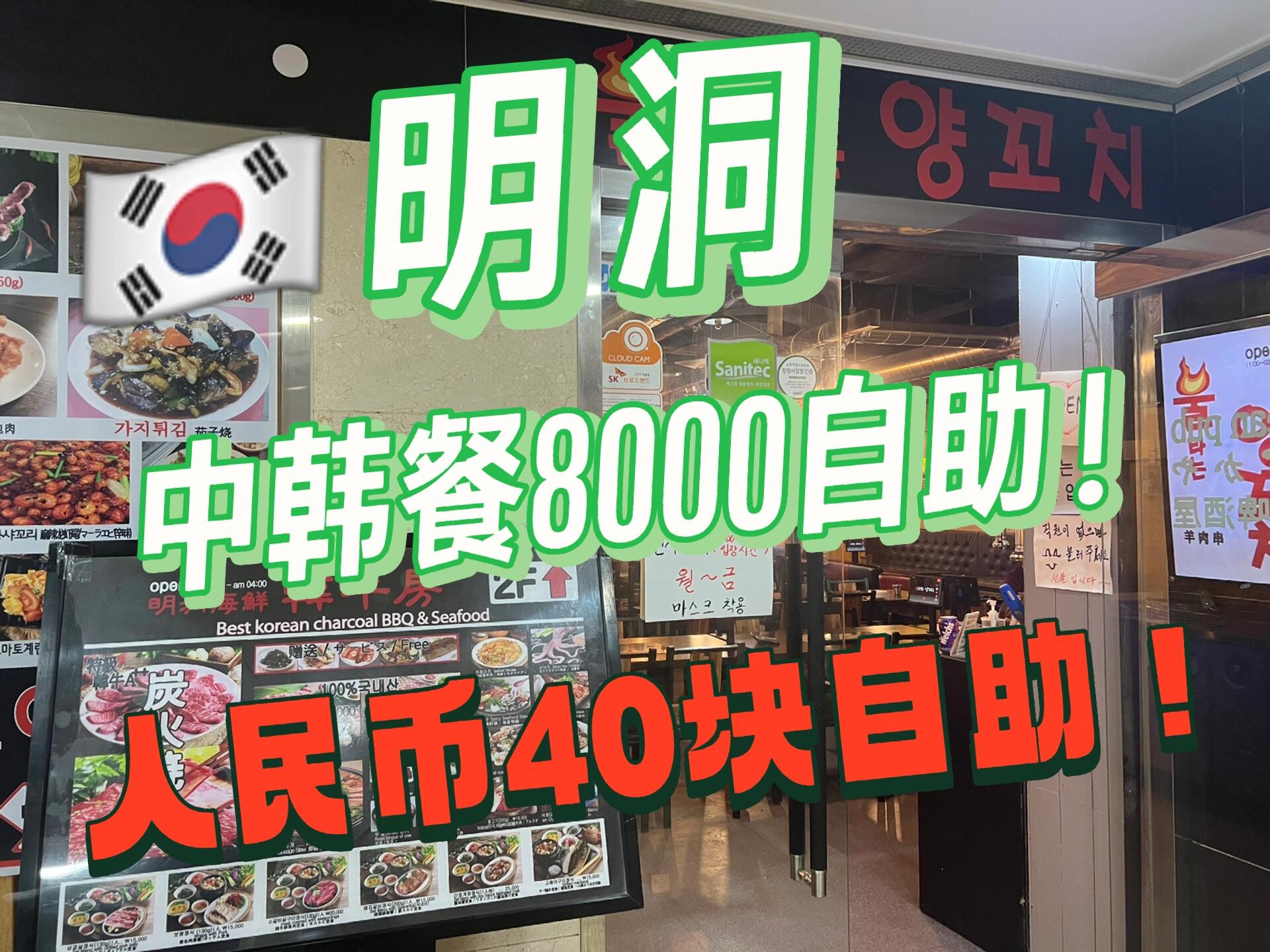 
                        ????韓國明洞40元中韓餐自助！！吃到撐家人們，今天發現了一個隱藏在角落的自助餐廳！一人只要8000韓元（??現金支付），8500韓元（??銀行卡支付），折合人民幣大約￥40元！！老板是中國人，溝通無障礙哦！店里有中餐和韓餐，味道親測超級美味，正宗到不行！今天去的時候，店里有很多韓國人在干飯，哈哈哈哈哈～這家店只有中午提供自助餐，晚上是燒烤哦～抓緊時間去嘗嘗吧！??名字：??? ???地址：?? ?? ??7? 21 2? 206,207??電話：02-778-7878???時間：11:00-??3:00（自助：上午11點到下午2點）沖沖沖沖沖！拯救你的中國胃????#韓國料理 #韓國 #留學韓國 #明洞美食 #明洞 #中餐 #中國食堂