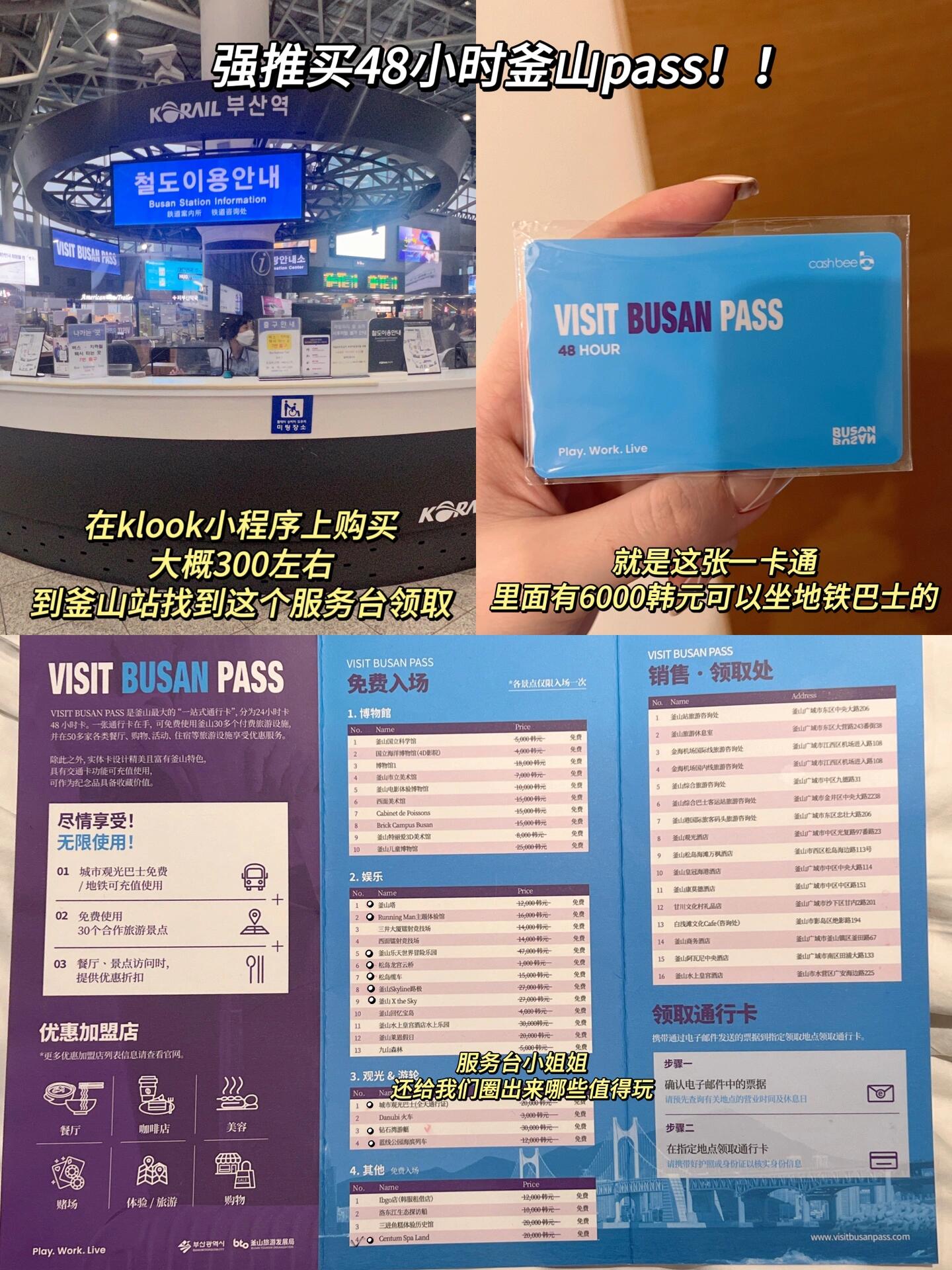 
                        三天釜山“特種兵”必備攻略：visit busan pass玩得超充實的三天！這次去釜山最值得的就是買這個卡！我們買的是48小時的，從第一個項目開始玩計時，所以可以把它玩成了3天，把釜山好玩的基本都玩了，而且還沒有很累，可以參考！—————————第一天到釜山站16點多，去海云臺的酒店放行李，吃個晚飯后八點開始第1??個項目【SPA LAND】。這里可以泡溫泉和汗蒸，泡完整個人很松很舒服！為我們即將開始的特種兵之旅準備！出來后還去地鐵附近逛了olive young。—————————第二天睡到12點出門吃午飯（真起不來）。坐地鐵去第2??個項目【松島纜車??】。真的很美，拍照巨出片。坐到對面后去第3??個項目【龍宮吊橋】，也是超級出片。接著坐纜車回來，票是往返的。接著15:00打車到甘川文化村逛了一圈打卡。主要就是多巴胺房子，很好拍照，小王子要排隊所以沒合照，逛逛文創店吃點小吃就走啦。接著坐巴士去第4??個項目【鉆石灣游艇】。這個需要提前預約的！預約方式我放評論，我們約的19:30，剛好看釜山的夜景，很美，最好吃個暈車藥，因為真的有點暈?????。結束后在附近的商場吃飯。—————————第三天還是睡到12點出門吃飯…??。然后從酒店走路去第5??個項目【X the Sky】。俯瞰整個釜山的景色，喝個全釜山最高的星爸爸??。接著再走路去坐第6??個項目【藍線海濱列車】。列車坐著真的很安逸，看著海邊景色很治愈！坐到最后的松亭站下車（Ps 這個跟膠囊小火車是一個在上一個在下的，二選一就行）。接著坐巴士去第7??個項目【Skyline】。上去是纜車形式，下來是開雪橇似的，超級好玩超級爽！然后走路15分鐘去了第8??個項目【樂天世界】。當天18:00一定要換票，過了時間就換不了了。所以我們趕在5點換票入園，可以玩到9點。真的很小，最值得玩的是過山車(≧▽≦)*??超級刺激！20點有舞臺秀，20:30分有煙花秀，看完就結束啦。———————下一篇首爾 可以先??！#釜山 #釜山行 #韓國 #韓國旅游 #釜山旅行 #visitbusan #國慶節旅游 #十一旅行日記