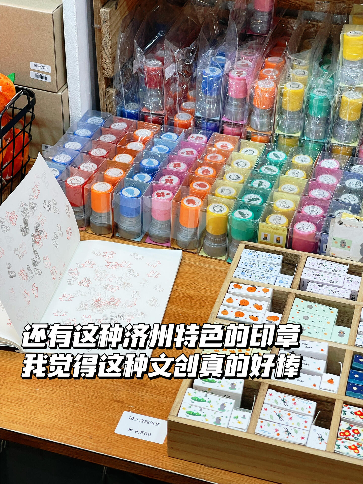 
                        ????濟州島紀念品｜這兩家店必逛??很多小姐妹和我一樣，旅游時總想買些小禮物，不管是給自己還是朋友。但旅行不能全花在買禮物上！所以在濟州島，這兩家店就夠啦??這兩家店位于??附近，馬路對面就是，半小時內就能搞定購物！文具、飾品、食品、玩具、杯子、蠟燭……濟州島特色紀念品這里都有！我個人覺得文創產品特別值得入手。兩家店其實差不多，但各有特色。小鏡子、小本子這些小物件很適合送人哦。地址奉上：店名：???地址：?? ??? ??? ???1? 7另一家就在對面，非常好找！#濟州島旅游 #濟州島紀念品 #韓國旅行 #創意禮物 #小眾飾品 #濟州島探店 #濟州島自由行 #濟州島旅行攻略 #韓國濟州島旅行