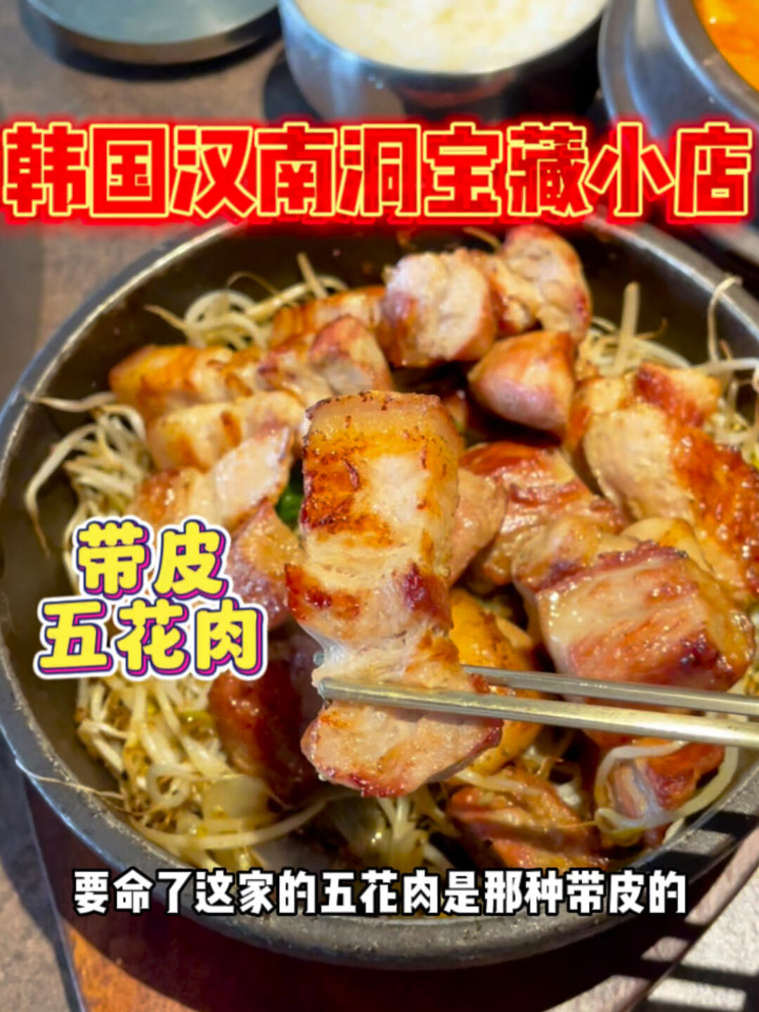 
                        首爾漢南洞寶藏小店｜??帶皮五花肉隱藏在漢南洞居民樓里的寶藏烤肉店，用導航??很容易找到，還有大叔幫忙停車???。店內裝修風格完全不像傳統烤肉店，超??！小哥全程幫忙烤肉，不用自己動手。烤得焦香的帶皮五花肉，吃起來超滿足??。鐵板芝士炒飯和大醬湯料超足，香氣撲鼻，真的很香。#熱氣騰騰的三餐 #社區里的寶藏小店 #筆記靈感 #韓國 #漢南洞 #漢南洞美食 #漢南洞 #韓國漢南洞 #漢南洞餐廳 #漢南洞美食 #漢南洞吃貨 #首爾旅游攻略 #韓國首爾旅游攻略 #韓首爾旅游攻略 #首爾保姆級旅游攻略 #韓國旅游攻略 #韓國首爾旅游攻略 #韓國旅游景點攻略 #首爾必玩景點 #條條小路都好吃 #條條小路都好吃 #條條小路都好吃條條小路都好吃 #條條小路都好吃怎么會有這么好 #條條小路都好吃沖沖沖 #首爾 #首爾探店 #首爾美食 #首爾旅行 #吃貨在首爾 #烤肉 #韓式烤肉 #烤肉店 #炭火烤肉