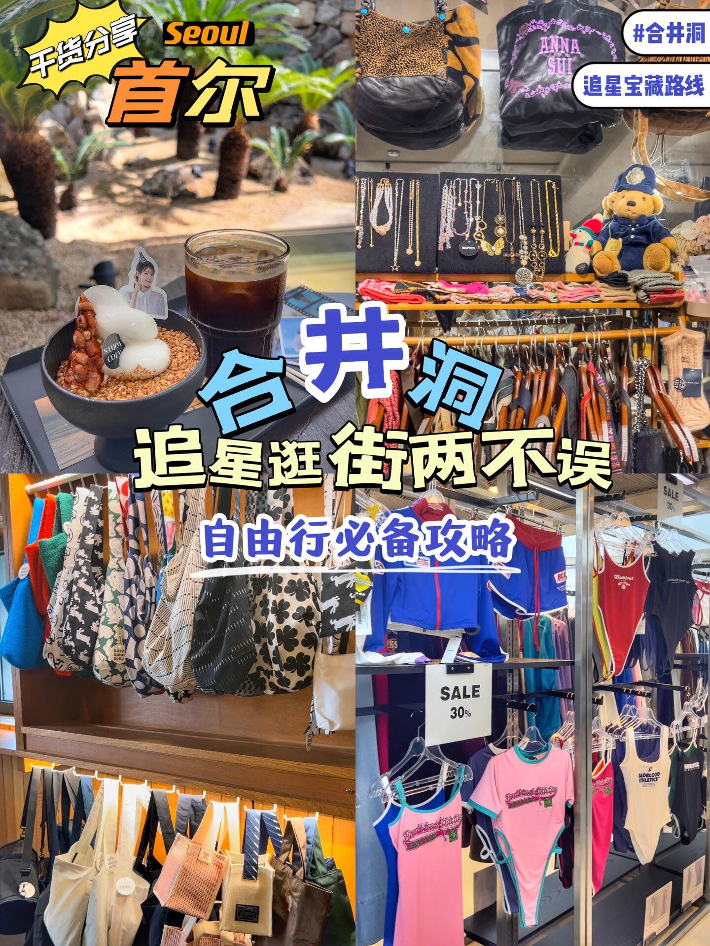 
                        ????首爾追星逛街兩不誤的寶藏路線可別錯過首爾生活12年的小姐姐帶你高效玩轉????Depound (????)??韓文地址：?? ??? ???19??交通工具：地鐵2號或6號線合井站(???)6號出口步行2分鐘往前走幾步就是bad blood(?????)???? ??? ???31-1合井站5號出口出來右手邊就是合井??????? ??? ???31-1YG大樓(YG??????)???? ??? ???? 1?7(合井站8號出口步行500米)YG對面就是The Same E ?地下一層是周邊商店Maison Kitty bunny pony(????????)???? ??? ????5?33-16???? ?????? ??? ????3?? 41(合井站3號出口步行350米)??營業時間：14:00-19:00(每周日/一/二休息?)samdacozy?(???? ??)???? ??? ???9?34#韓國 #首爾旅行 #韓國旅行攻略 #合井洞 #首爾旅游攻略 #韓國追星攻略 #badblood #depound #首爾購物