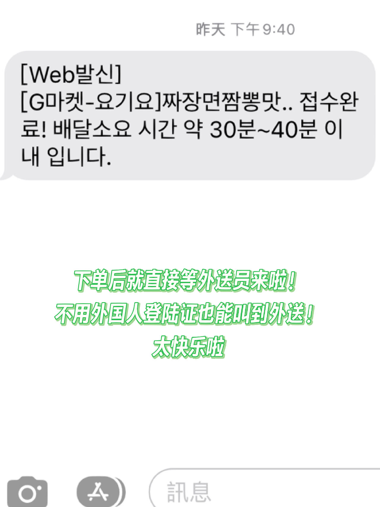 
                        在????韓國沒有登陸證也能輕松叫外賣啦！??很多韓國的外賣app都需要外國人登陸證才能使用，這真的讓我一開始非常困擾??。因為我不喜歡一個人去外面吃飯，而且很多韓國餐廳都是賣二人份起跳的。之前聽說???有些餐廳可以付現金，但我發現家附近幾乎沒有可以現金付款的餐廳，真是讓人emo住了??。后來問了朋友，發現原來沒有外國人登陸證也可以叫外賣！??1. 先下載韓國版的Gmarket??2. 從Gmarket首頁中找到??（外賣）??3. 根據自己想吃的餐點選擇類別??4. 點進餐廳后下單（左下角的???? ??是加入購物車后繼續瀏覽其他餐點，右手邊的????是直接下單）??5. 到結賬頁面后可以選擇付款方式，第一個是立刻線上結賬，但只能刷韓國本地的卡，所以還沒有外國人登陸證的朋友就只能選下面兩個選項??中間那個選項是貨到刷卡付款，外送員到了之后把卡給他刷就行了。我昨天晚上用wowpass成功付款了！海外卡感覺也可以用??。最后一個選項是付現金，你們可以根據自己的情況選擇付款方式??。不過，這樣就必須要跟外送員見面。如果怕危險的話，可以叫外送員到大門的時候聯絡你，你再下去拿，這樣就不怕外送員知道你住在哪間房啦。但感覺外送員也不會記得，所以我昨天就直接讓他送到房門口??。沒有外國人登陸證真的很麻煩，找到這個不用登陸證的外賣app真的超級開心，分享給大家！??#韓國登陸證 #外國人登陸證 #韓國生活 #韓國留學日常 #韓國 #留學韓國 #韓國留學生 #韓國 #韓國外賣 #韓國訂外賣 #成均館 #成均館大學