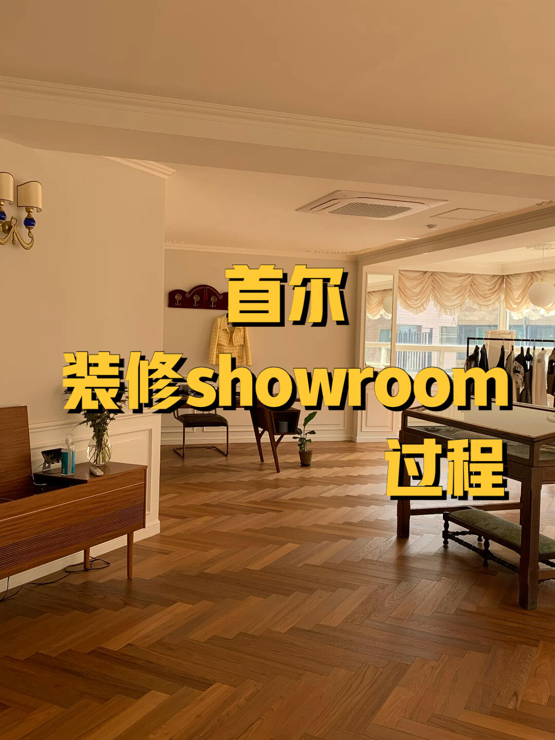 
                        在首爾裝修showroom！?裝修工期：一個半月?裝修費用：60萬人民幣??空間大小：155平方（我們劃分了showroom區和辦公區）裝修前，我們大致畫出了一個空間結構，3D效果圖可以大概呈現出我們想要的布局和感覺。所以最終的裝修成果和預想的并沒有差太多，而且也沒有踩雷的地方！當然，這也要感謝我們裝修公司的老板，他非常用心。??#首爾 #裝修 #新沙洞林蔭路 #探店 #showroom #韓國品牌