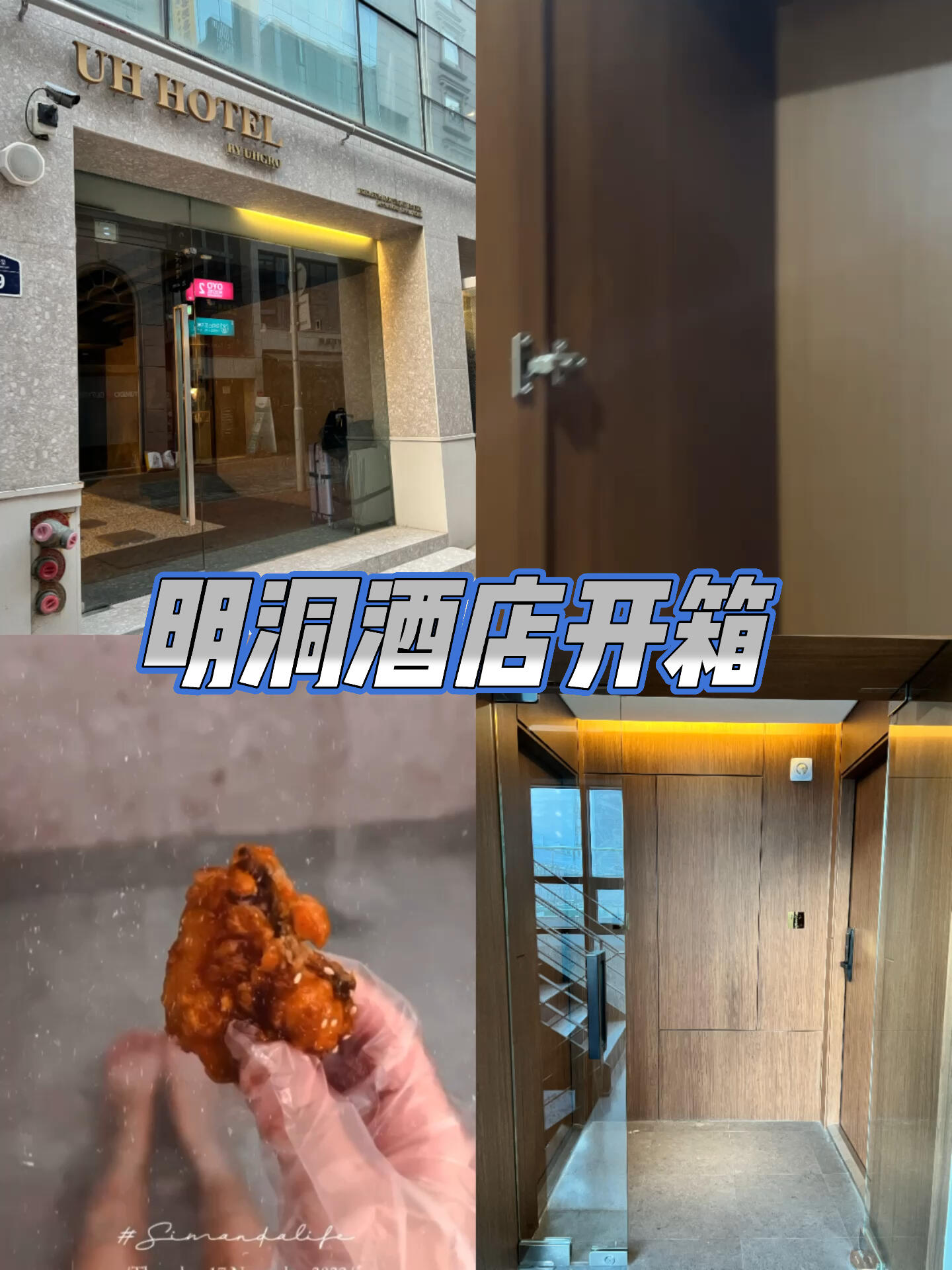 
                        明洞必住酒店推薦????????????????明洞10號出口步行2分鐘即達！酒店大堂和房間都采用日式和風設計，超大的浴盆和品茶小桌讓你放松身心。房間內配備衣柜和雙層雪柜，每層最多只有兩戶，完全不用擔心被隔壁噪音打擾。酒店內還附帶便利店和餐廳，生活超方便！#明洞 #明洞酒店 #首爾 #韓國旅行 #酒店推薦 #住宿體驗