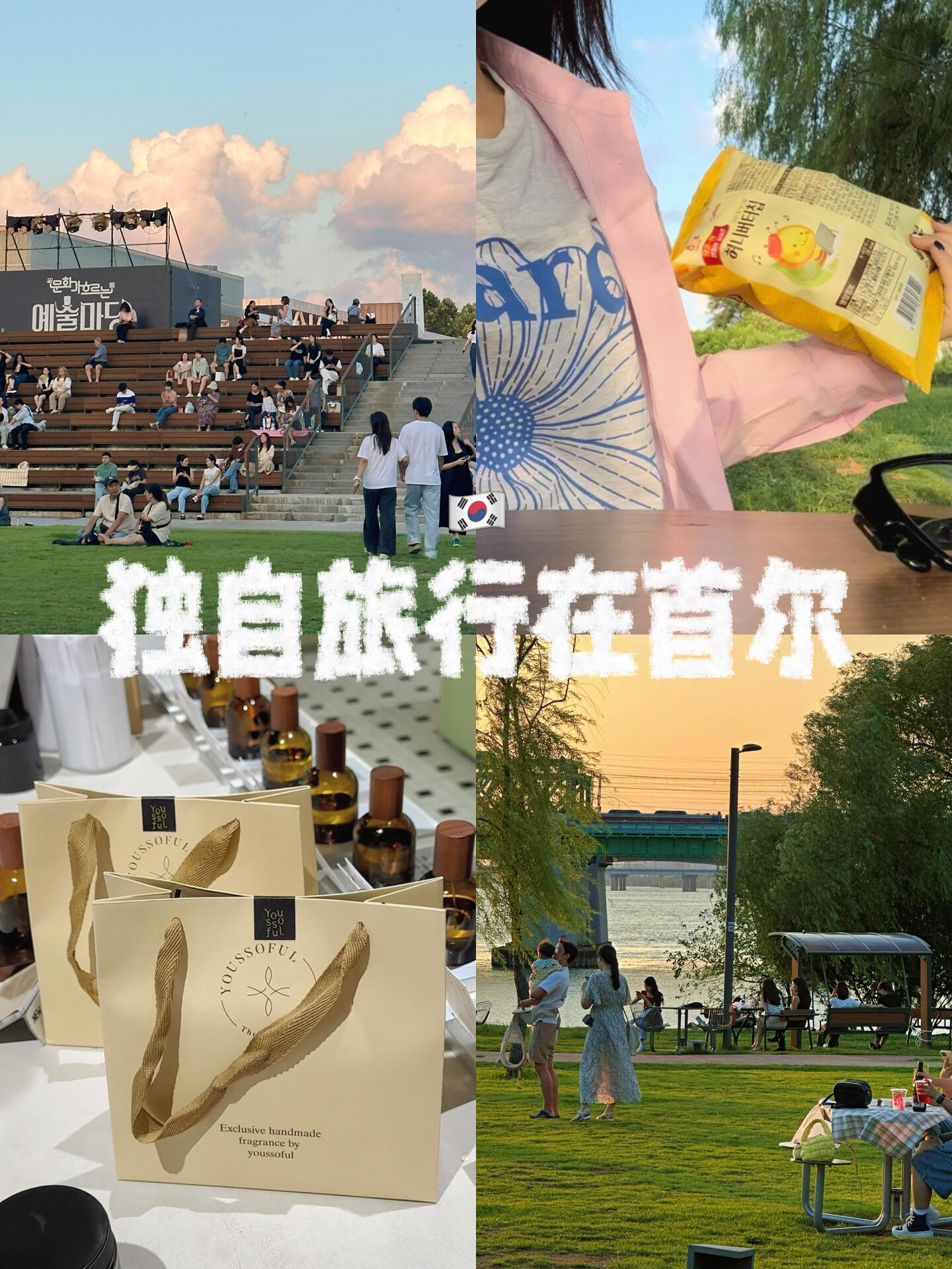 
                        Vlog｜30歲獨自旅行首爾????理想的快樂生活～7年韓國留學回來旅游啦！還是我喜歡的首爾chill治愈慢悠悠day??????今日行程路線??汝矣島現代百貨 - 漢江看夕陽偶遇了公演彩排今天的人和夕陽真的都好治愈呀，真的好幸福！如果你覺得很累，開始長痘，或者心情不好一定要走出去旅游一次呀！#韓國旅行 #韓國購物 #首爾漢江 #拍拍身邊煙火氣 #野生Vlogger夏令營 #什么是松弛感生活 #不上班的日子 #Vlog我的一天