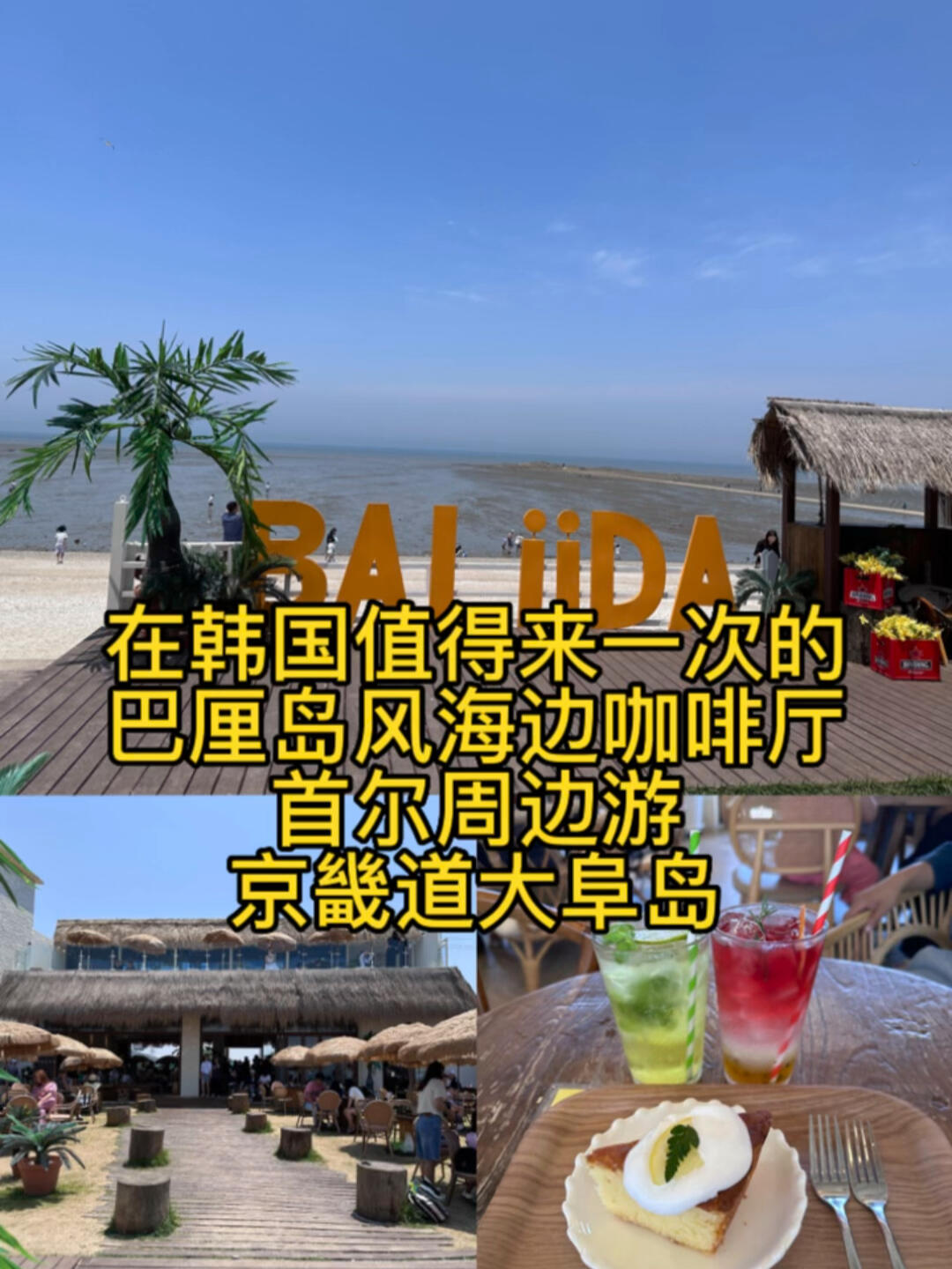
                        ??首爾周邊游～京畿道大阜島??????首爾周邊游～休閑度假好去處京畿道大阜島巴厘島風(fēng)咖啡廳???地址: ?? ??? ??? ????? 57 1?, 2?這家咖啡廳旁邊還有很多不同風(fēng)格的咖啡廳，都可以去感受一下環(huán)境氛圍#韓國旅游#韓國周末生活#韓國#放松解壓好去處#韓國咖啡廳#韓國生活#海邊咖啡廳#海邊#巴厘島風(fēng)情