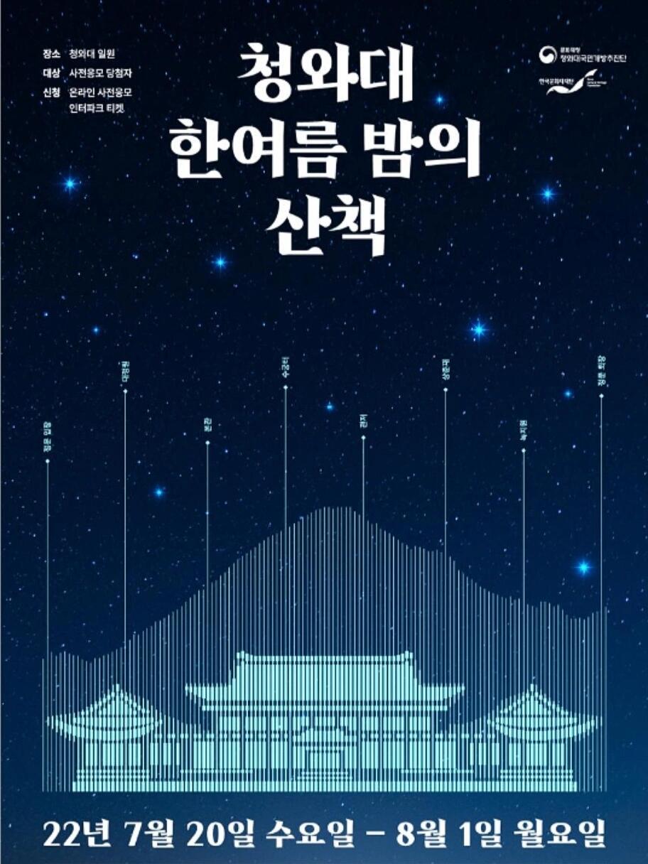 
                        【在首爾】仲夏夜在青瓦臺(tái)散步吧～??從7月20日到8月1日，共12天（7.26.周二休息），青瓦臺(tái)將舉辦一場(chǎng)特別的夜間觀覽活動(dòng)——“青瓦臺(tái)仲夏夜散步”。??參加活動(dòng)的游客們將成為特別受邀到青瓦臺(tái)的客人，一邊聽著解說員講述青瓦臺(tái)的歷史和軼事，一邊參觀青瓦臺(tái)的各個(gè)角落。活動(dòng)期間，還會(huì)有與韓屋氛圍相得益彰的小型音樂會(huì)??，游客們可以一邊享用涼爽的飲料消暑，一邊欣賞官邸的夜景。只有在“青瓦臺(tái)仲夏夜散步”中，才能體驗(yàn)到這種與眾不同的感動(dòng)。??【運(yùn)營時(shí)間】（1日2次）第1次-19:30、第2次-20:10（每次約90分鐘）【參觀路線】正門入場(chǎng)-大庭院-本館-水宮舊址-官邸-常春齋-綠地園-正門退場(chǎng)*入場(chǎng)券從6月28日上午10點(diǎn)開始，每人可以免費(fèi)提前申請(qǐng)2張。并計(jì)劃于7月14日（周四）通過抽簽公布中獎(jiǎng)?wù)呙麊巍?韓國生活 #首爾旅行 #韓國旅行 #青瓦臺(tái)