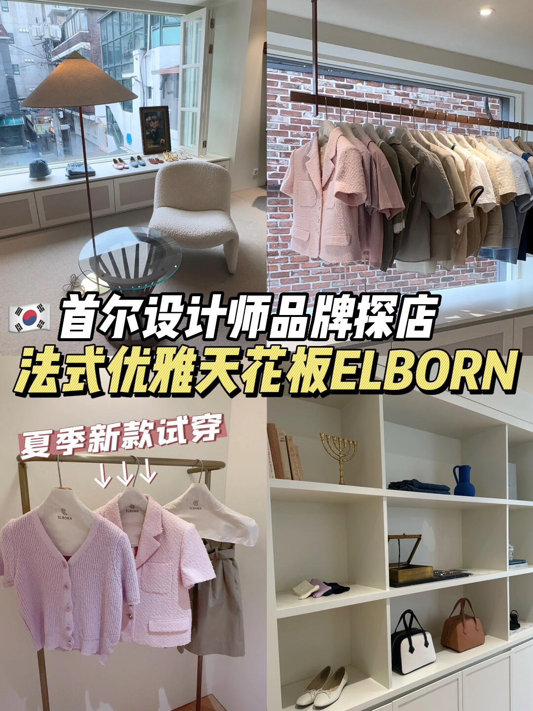 
                        ????首爾探店??法式穿搭天花板ELBORN??今天帶大家探店-法系穿搭博主Doris的品牌ELBORN??坐標(biāo)漢南洞的一座獨(dú)棟小樓裝修是那種簡單又高級(jí)的風(fēng)格，很有法式氛圍感店面不大，服裝配飾鞋子都擺放的恰到好處?ELBORN算是韓國法風(fēng)品牌里面質(zhì)感都不錯(cuò)的品牌??衣服設(shè)計(jì)非常注重細(xì)節(jié)，顏色和款式也是百搭款博主Doris私服里面也可以看到，都是簡約高級(jí)風(fēng)??試穿了3件提前看好的夏季新款粉紫色開衫質(zhì)感不錯(cuò)，上身炒雞顯白，可以沖粉色小香風(fēng)上衣也不錯(cuò)，上身非常舒服，搭配度也比較高裙子的話有2個(gè)顏色，墨綠色也好看的配飾和鞋子也都不錯(cuò)??服裝的價(jià)格是幾百到1000+，價(jià)格也不錯(cuò)目前去店內(nèi)還有折扣，喜歡的寶寶可以去哦~?? ?? ??? ????49? 19 2?（地鐵??6號(hào)線???站1號(hào)出口300米處）營業(yè)時(shí)間：13:00-20:00(周一、周二休息、周日下午6點(diǎn)結(jié)束）#首爾生活#首爾探店#法式#法式穿搭#韓國小眾品牌#ELBORN#elborn#韓國博主elborn#Elborn#漢南洞#漢南洞探店#首爾好去處#韓國旅行#設(shè)計(jì)師品牌#女裝#韓國穿搭#針織上衣#小眾設(shè)計(jì)師品牌#韓國#明星同款#小眾品牌#愛豆探店#設(shè)計(jì)師品牌集合店#跟我來探店#設(shè)計(jì)師品牌