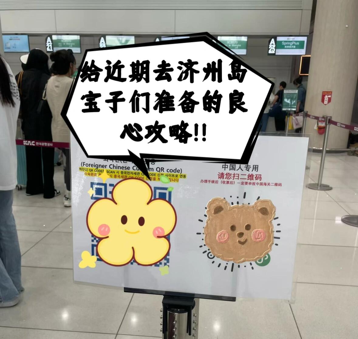 
                        近期準(zhǔn)備去濟(jì)州島的寶子必看??！！??網(wǎng)紅拍照地??涯月邑必去，就是果凍海的顏色，而且整個(gè)區(qū)域內(nèi)有很多網(wǎng)紅咖啡餐廳可以一起打卡！??彩虹公路小眾景點(diǎn)但超級(jí)出片，離機(jī)場(chǎng)很近可以下飛機(jī)或者去機(jī)場(chǎng)前去??龍頭海岸懸崖海景非常壯觀，到了那邊還能吃現(xiàn)撈的貝類。??玻璃船6點(diǎn)太陽下山后我們才去??，下午實(shí)在太曬，這個(gè)點(diǎn)可以在船上欣賞日落??。我們?nèi)サ氖莟ribe下面這家，春日旁也有一家。———??關(guān)于美食??春日咖啡館：先點(diǎn)單后進(jìn)店。店內(nèi)有出一條絕美小路通向大海，yyds??Tribe：橘子??舒芙蕾，果醬甜度合適（不愛吃甜），口感綿密濕潤，很fluffy。??Donsadon：黑豬肉??專門店，超多明星來，很多本地人在排隊(duì)，結(jié)賬時(shí)姨母還問我們?cè)趺粗肋@家店的。幫烤肉的阿加西教了5 6種吃法，最喜歡用蘿卜片或蘇子葉包著吃，他們家蘇子葉是醬過的，完全沒有苦味，推薦??。另外，這款燒酒??很好喝，甜甜的入口很順滑，來濟(jì)州這款漢拿山燒酒真的不能錯(cuò)過???BHC：外帶了一份芝士味，確實(shí)好吃！??24時(shí)土豆湯：脊骨肉質(zhì)松軟很入味，湯底??也濃郁。凌晨一點(diǎn)沖下酒店吃的，差點(diǎn)錯(cuò)過的美味~??88豬：無敵贊，豬肉一口爆汁??，五花肉??不肥膩———??語言問題免稅店的店員基本都會(huì)中文，去附近小店或打車提前下個(gè)翻譯A皮皮，語音翻譯也挺方便。————??關(guān)于購物樂天和新羅免稅店現(xiàn)在營業(yè)時(shí)間是：樂天：營業(yè)時(shí)間：10:00~18:00周末：14:00~18:00新羅：營業(yè)時(shí)間：14:00~18:00品牌有Burberry .TB.COACH.MK等，部分有返點(diǎn)，返點(diǎn)后比活動(dòng)還劃算！———??溫馨tips：現(xiàn)金：必須換！可以在國內(nèi)銀行兌換少量的韓元，（我換了30w韓幣，大概1600）常備：轉(zhuǎn)換頭、充電寶帶著很有安全感#韓國 #濟(jì)州島 #COTD咖啡探店 #韓國旅游 #韓國購物