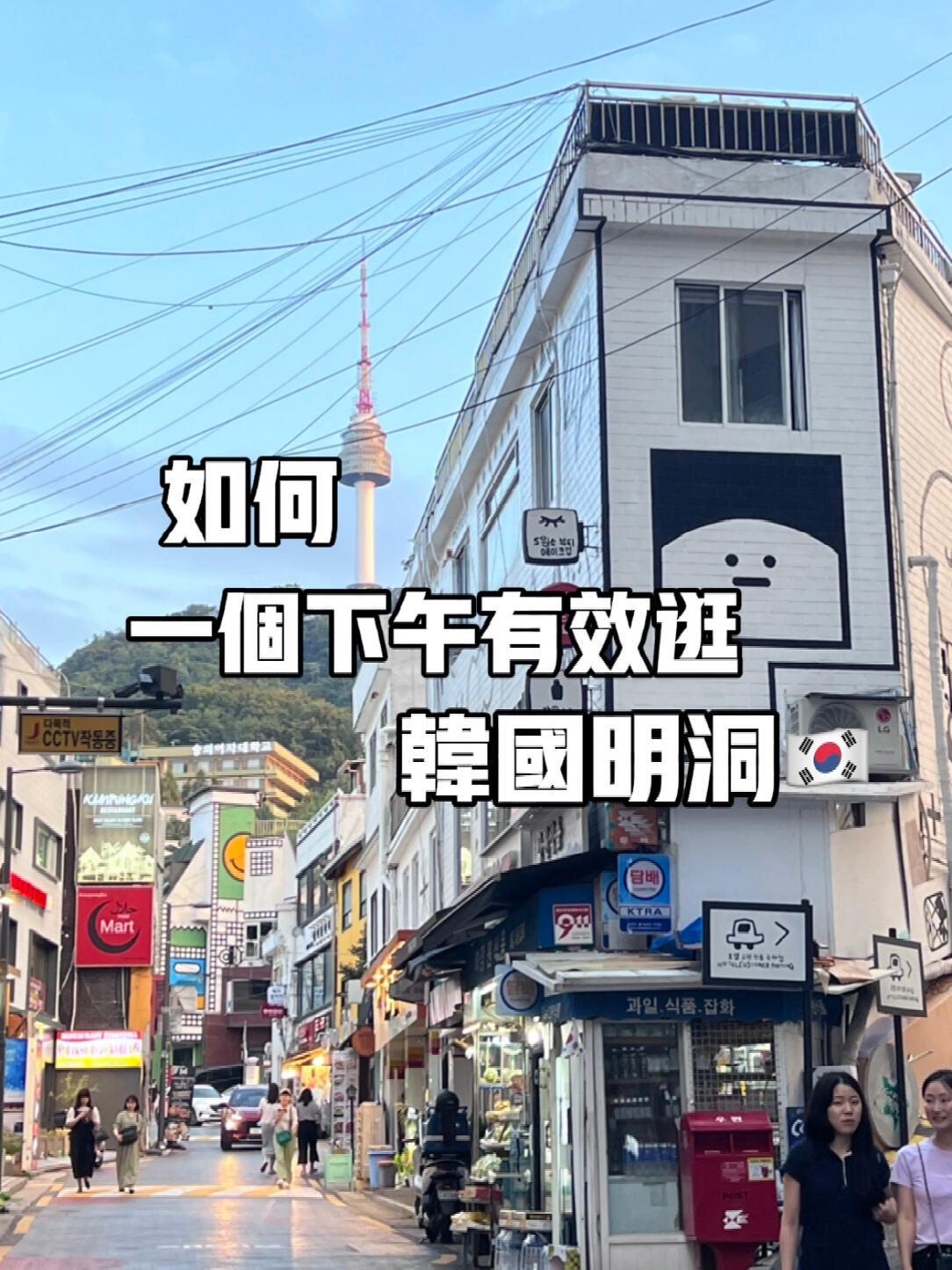 
                        韓國旅遊????｜明洞逛街攻略???來明洞不要只會(huì)吃路邊攤????今天教你如何在一個(gè)下午高效逛明洞！??168cm地址：?? ?? ??4? 13 1???Rainbow地址：?? ?? ??2?28-1???land地址：?? ?? ??8? 40??3CE地址：?? ?? ??8? 37-8??C.T record地點(diǎn)：地鐵明洞站四號出口（地下街）#韓國旅遊 #韓國生活 #韓國 #韓國明洞 #韓國逛街