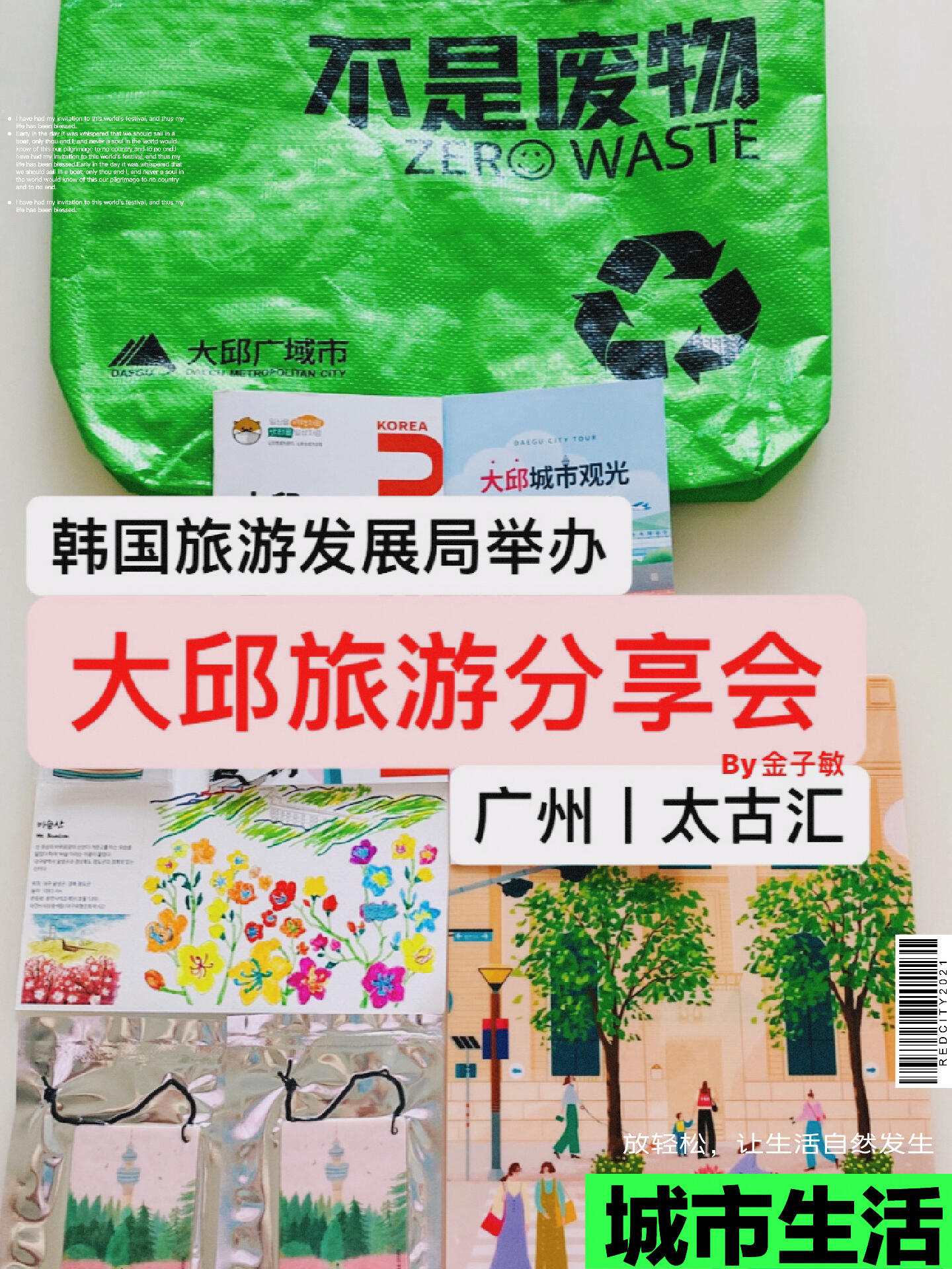 
                        廣州丨別錯(cuò)過韓國旅游發(fā)展局的免費(fèi)福利活動(dòng)搜索??韓國旅游發(fā)展局廣州辦事處6月份，突然有重游韓國的念頭，在社媒上看韓國旅游信息，驚喜找到【韓國旅游發(fā)展局廣州辦事處】公眾號，發(fā)現(xiàn)這里有很多豐富又免費(fèi)的活動(dòng)，上周就報(bào)名了時(shí)間最近的6月11日的“大邱旅游分享會(huì)”。一、【報(bào)名方式】關(guān)注官方公眾號【韓國旅游發(fā)展局廣州辦事處】——最新活動(dòng)——課程申請——報(bào)名感興趣的活動(dòng)（舞蹈、韓語發(fā)音課、韓游分享會(huì)等）二、【活動(dòng)時(shí)間】6月11日 14:00 - 16:00三、【分享嘉賓】章魚小妮子 在韓國學(xué)習(xí)工作生活8年的美女博主，小紅書有18萬粉絲四、【分享會(huì)開始前】1.	活動(dòng)14:00開始，報(bào)名頁面注明13:30到達(dá)太古匯，因?yàn)榉枪ぷ魅针娞莶婚_，需要由工作人員協(xié)助刷卡搭乘電梯到達(dá)8樓。到達(dá)后簽到、抽獎(jiǎng)?lì)I(lǐng)小禮物，抽到一個(gè)香片，可以放在衣柜書柜里香香。2.	工作人員為參與活動(dòng)的每個(gè)人準(zhǔn)備了大邱廣域市的推廣禮品，有購物袋、冰箱貼、香片、大邱旅游手冊，領(lǐng)到禮物好開心。五、【分享會(huì)進(jìn)行時(shí)】首先，是辦事處的美女姐姐為大家介紹了大邱這個(gè)城市，包括觀光坐標(biāo)景點(diǎn)、人文、美食等。我沒有去過大邱，從這位美女姐姐分享中得知原來大邱以美女多著稱，宋慧喬、孫藝珍、秋瓷炫、閔孝琳都來自大邱，果然大邱出美女呢。然后，就是四川美女章魚小妮子分享啦。小妮子在小紅書上有18萬粉絲，現(xiàn)場有許多朋友都認(rèn)識她，是專門來聽她做這次分享的。我之前不認(rèn)識小妮子哈哈，但現(xiàn)場很喜歡她做的分享，看得出演講內(nèi)容是很用心準(zhǔn)備以及練習(xí)過的，她對大邱的每一處的特別觀光、人物紀(jì)念、美食體驗(yàn)都如數(shù)家珍，聽她一路以親切自然的聲音娓娓道來是一種享受。分享大概持續(xù)30分鐘，因?yàn)樾∧葑蛹让利愑钟H切，沒留意時(shí)間過得太快了，她說分享完畢的時(shí)候我感覺意猶未盡嗚嗚??最后，辦事處的美女工作人員和章魚小妮子分別抽了2個(gè)題目讓現(xiàn)場的我們搶答，禮物有大邱吉祥物水獺公仔、大邱專屬文件袋。我沒被抽中，好羨慕中獎(jiǎng)的小伙伴哦～六、【分享會(huì)結(jié)束后】抽獎(jiǎng)活動(dòng)后，公共活動(dòng)就結(jié)束了，然后大家自由活動(dòng)，大伙兒拍照，和小妮子合照，現(xiàn)場做涂色繪畫。一次免費(fèi)聽美女博主分享、參與抽獎(jiǎng)的活動(dòng)就這樣完美結(jié)束啦～每周有很多免費(fèi)活動(dòng)，大家沖呀！#韓國 #韓國大邱 #韓國旅游發(fā)展局 #韓國旅游發(fā)展局廣州辦事處