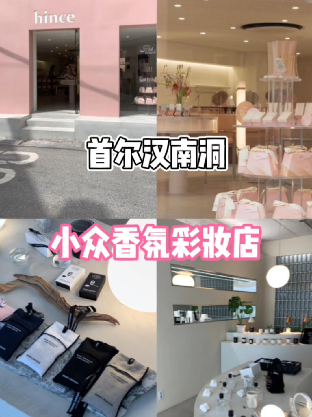 
                        ????首爾漢南洞 小眾品牌彩妝香氛首爾逛街必打卡的地方一定有漢南洞！這里不僅有許多小眾品牌的服裝，還有各種小眾香氛和彩妝品牌等你來發(fā)現(xiàn)?1. cosmic mansion這是我超愛的一個(gè)香氛品牌，集合了香包、香水、香薰蠟燭、香薰、沐浴液和身體乳等產(chǎn)品，肯定能找到你喜歡的味道??2. hince我個(gè)人非常喜歡的彩妝品牌，之前就一直在用他們家的啞光唇膏、眉筆和染眉膏，真的超級好用，每一款都想帶回家??#hince #cosmicmansion #首爾旅行 #韓國旅行 #首爾 #韓國 #漢南洞 #小眾香氛品牌 #韓國設(shè)計(jì)師品牌 #韓國小眾彩妝品牌 #小眾設(shè)計(jì)師品牌 #奶油肌 #香氛