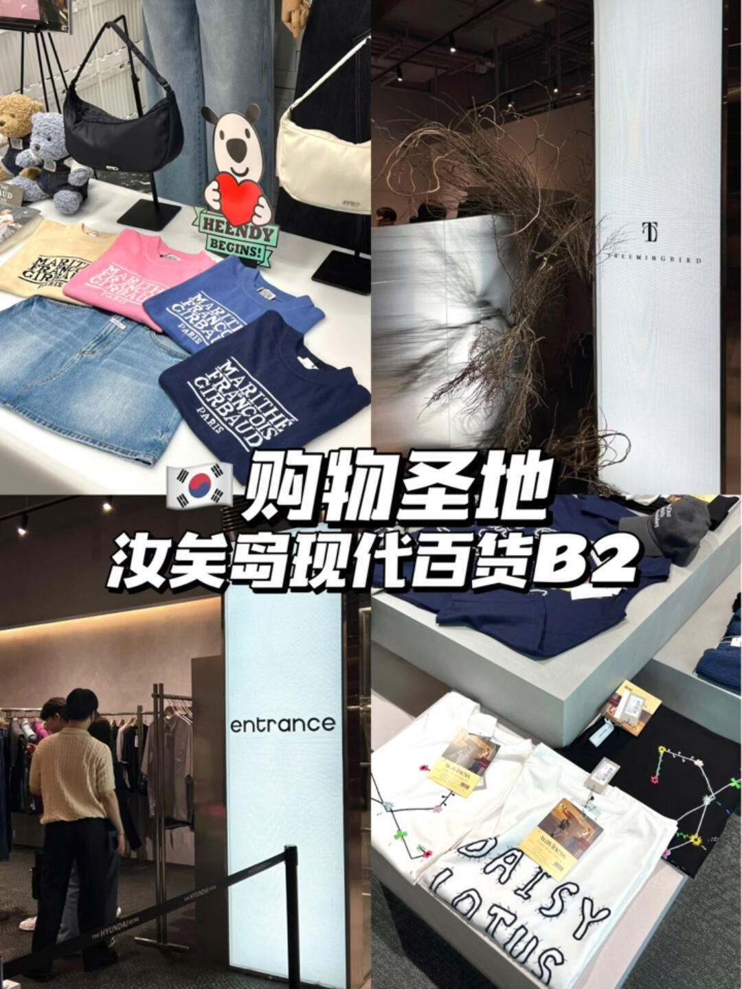 
                        ??韓國 | 汝矣島現(xiàn)代百貨購物體驗(yàn)???今天的目的地是汝矣島現(xiàn)代百貨，一個(gè)購物天堂！??一到就直奔B2樓層，那里聚集了各種潮牌，購物超級方便！????在這里逛街，簡直太享受了！??如果你來首爾，絕對不能錯(cuò)過汝矣島的購物體驗(yàn)哦！??#韓國 #韓國穿搭 #韓國生活 #韓國潮牌 #韓國購物 #韓國購物分享 #汝矣島現(xiàn)代百貨店 #汝矣島 #潮牌 #漢江 #首爾漢江