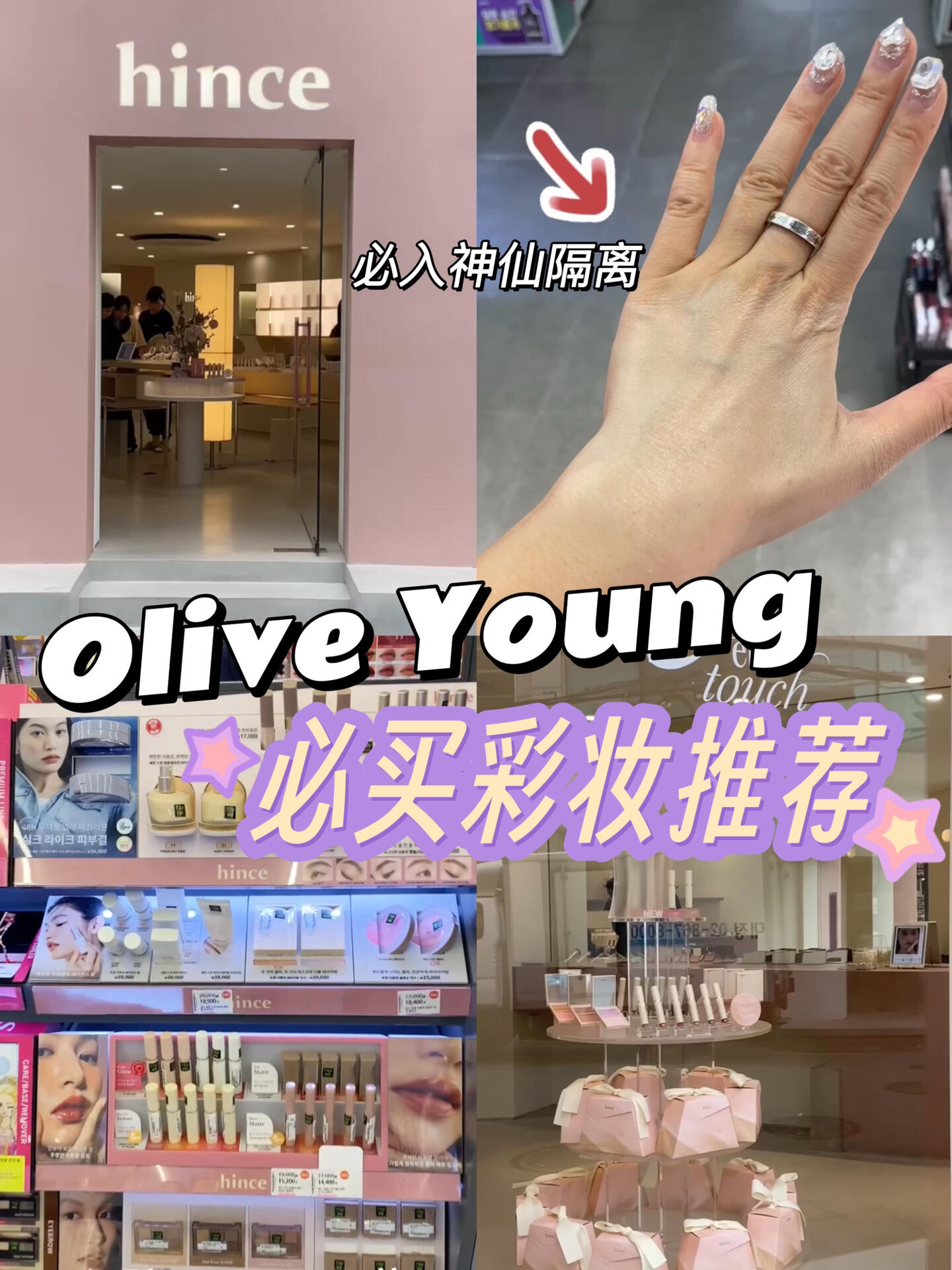 
                        ????hince隔離是什么神仙單品啊 偽素顏神器好消息，hince現(xiàn)在在olive young也能買到啦！不過想試全線產(chǎn)品的寶子們，還是去漢南洞旗艦店更好哦～#hince #韓國oliveyoung必買 #韓國oliveyoung好物推薦 #韓國購物 #好用的隔離 #小眾彩妝 #漢南洞探店