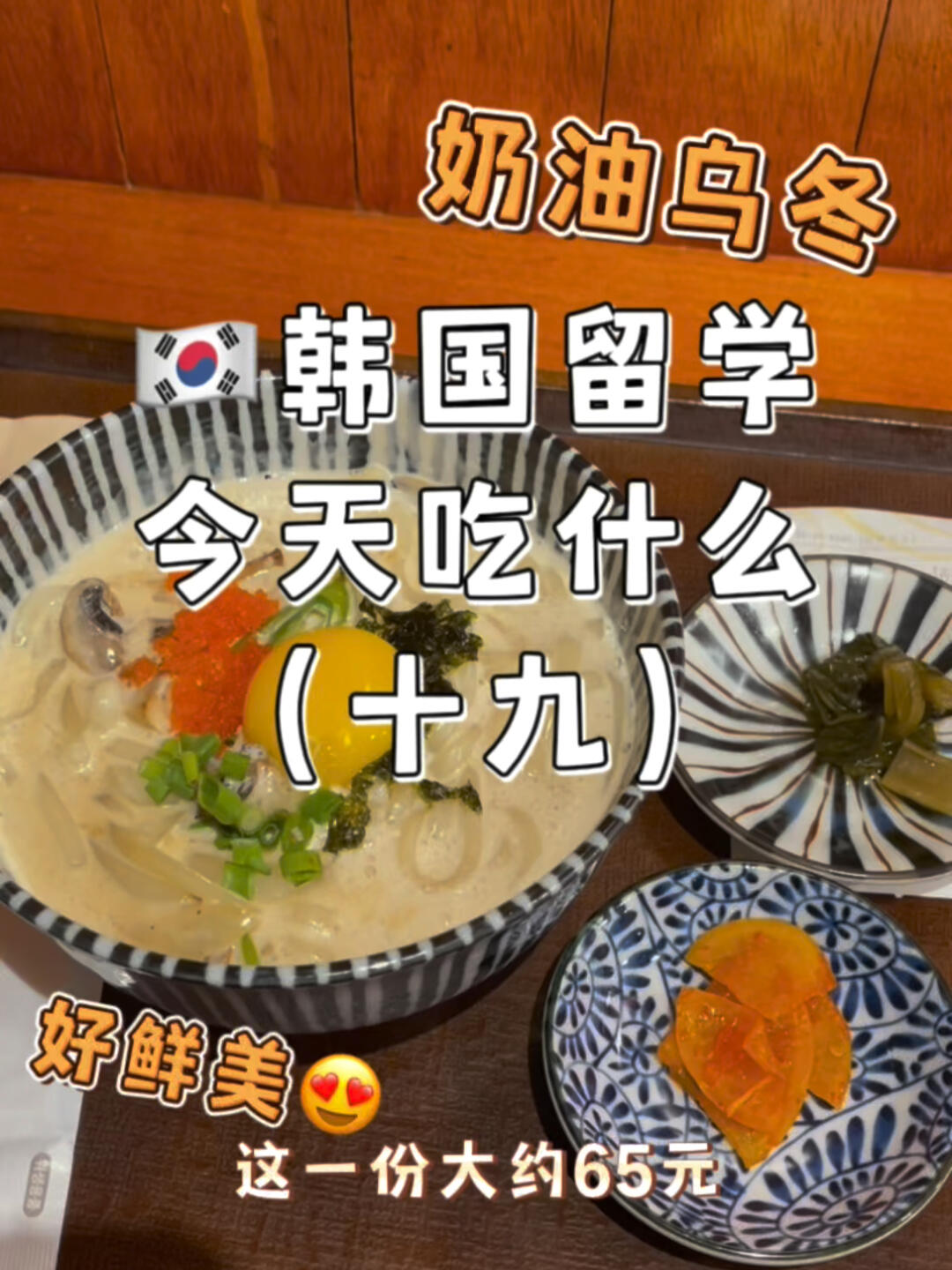 
                        ????留學今天吃啥？奶油烏冬??爆炸鮮美！??在明洞不知道吃啥？可以試試這家店哦！味道真的超級鮮美！店名是：兔子停??位置在明洞樂天百貨負一層食品館聽說弘大也有分店這家店早幾年就很火了，一直沒去打卡！今天終于吃到啦#韓國生活 #食堂日記 #一人食吃什么 #探店 #韓國美食 #韓國旅行 #明洞美食 #明洞 #韓國旅游 #奶油 #奶油咖喱烏冬面