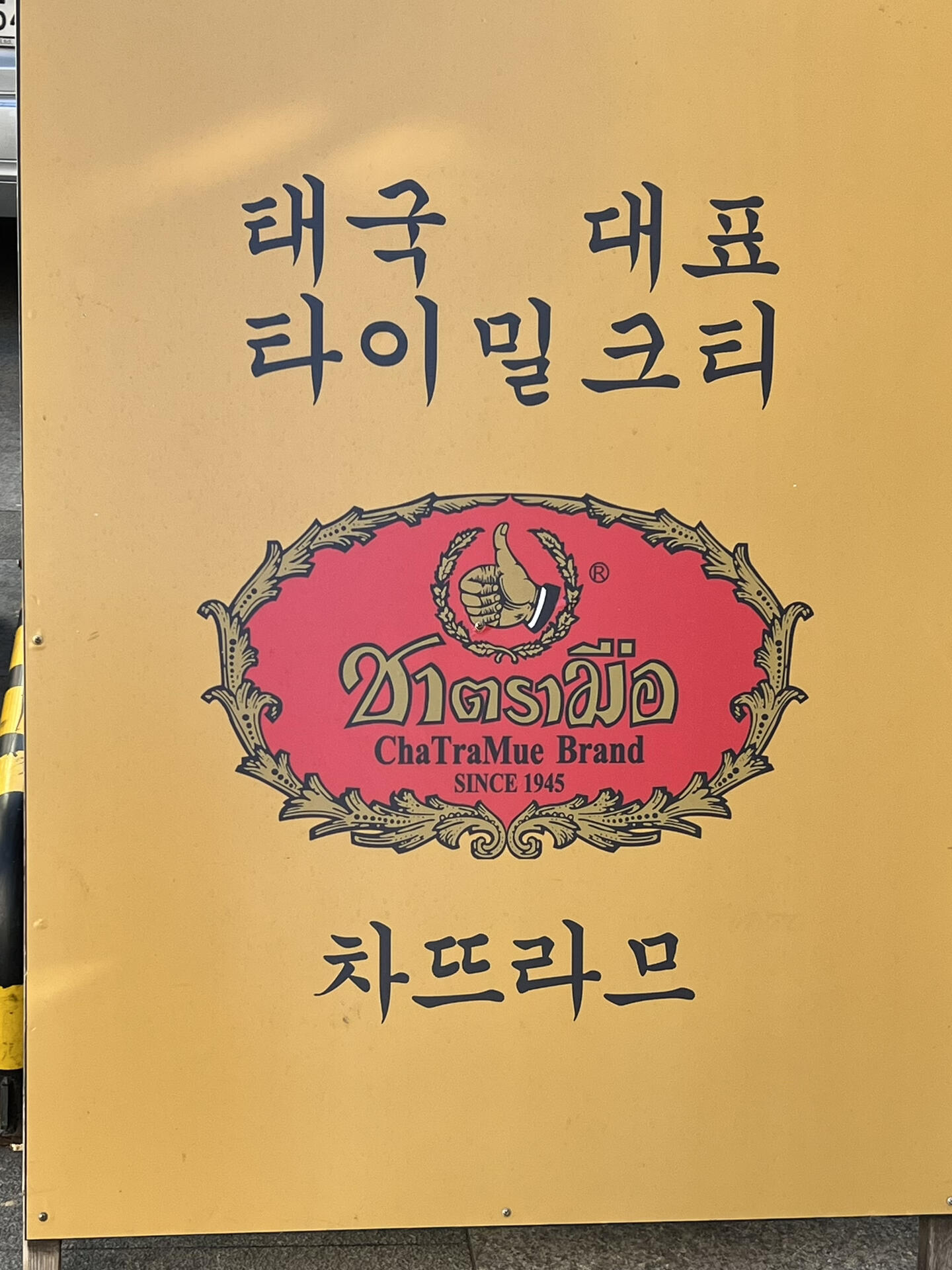 
                        首爾探店????一秒到泰國好好喝泰式奶茶??來狎鷗亭逛累了就來杯泰奶吧！一進店裡滿滿的泰國風裝潢????泰式奶茶可以選糖度，50%的剛剛好????店名: ???? ???????地址: ?? ??? ???157? 27營業時間:11:00-22:00??需要地陪??#韓國日常 #韓國美食 #首爾美食 #首爾探店 #首爾生活 #吃貨在首爾 #韓國工作 #韓國旅游 #首爾旅游 #韓國自由行 #首爾自由行 #韓國私人地陪 #首爾包車自由行 #泰式奶茶 #狎鷗亭咖啡廳