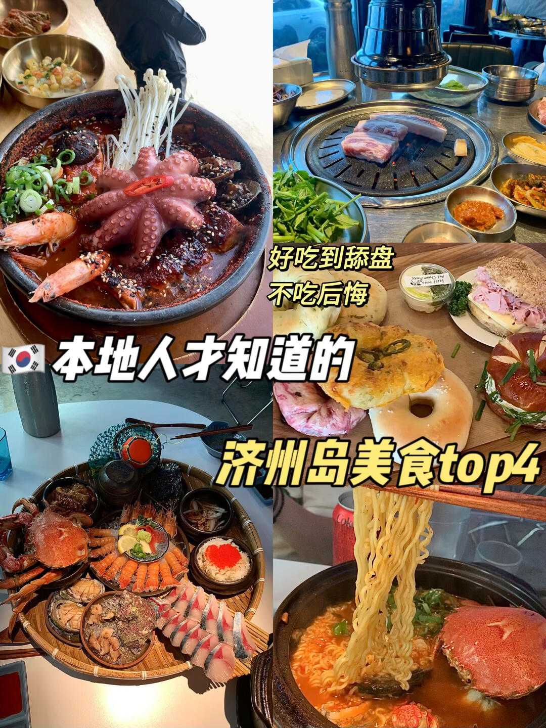 
                        濟州島這幾家本地人才來吃的店我想天天來吃韓國真的有很多好吃的呀??咸德海女這家真的也驚艷到我了，在不能吃海鮮前吃了個過癮，氛圍感很好的小酒屋，海鮮拉面是必點喲??狹才海邊的帶魚店讓我對帶魚改變了看法，原來新鮮的食材，基礎的烹飪可以這么滿足??看海的??，韓國明星們都來打卡的黑豬烤肉店，肉質鮮美，一口咬下去在嘴里滿口香 真心??箭大家來吃呀今天的分享希望對大家也有所幫助啦??#濟州島旅行 #濟州島咖啡廳 #濟州島探店 #韓國 #韓國美食 #濟州島美食