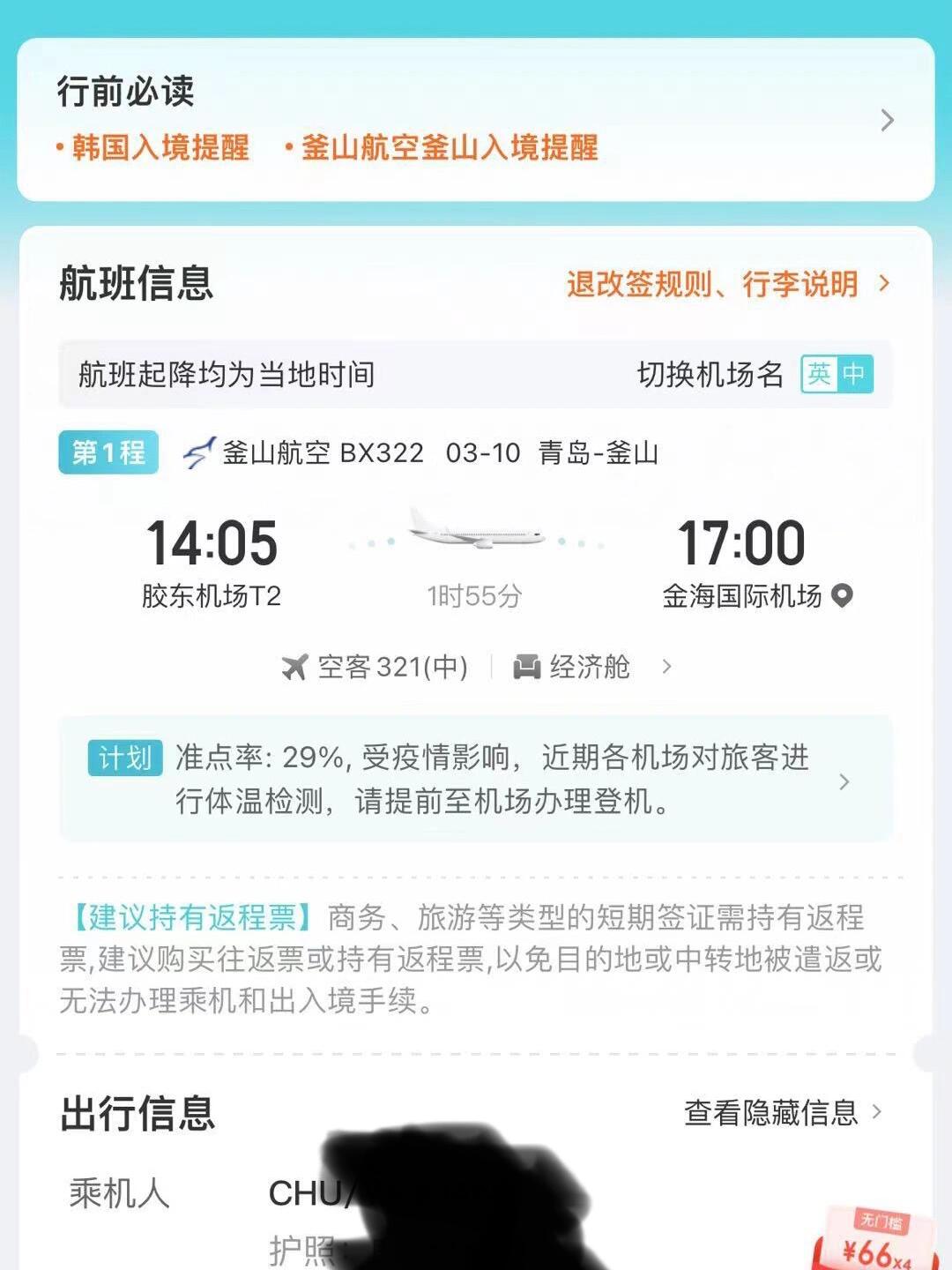 
                        南京飛韓國釜山????3月10號南京出發，先飛青島膠東機場，再轉機飛韓國????釜山金海國際機場。尋找同行的小伙伴，有沒有同航班的小伙伴？#釜山 #釜山金海國際機場 #韓國旅行 #釜山旅游 #韓國慶州 #韓國探險 #釜山美食 #釜山景點