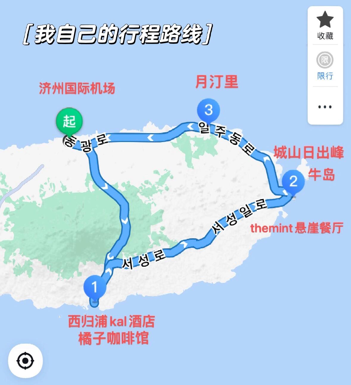 
                        ????濟州島親媽級攻略｜往返1000+真的不沖嗎??行前準備：- 落地簽絲滑入境：白本提前訂好酒店和返程機票，打印行程單備查，防止關小黑屋- 準備好一支筆：需要填3份材料，使用google翻譯相機一鍵識別輕松填寫，輕松過關??交通問題：??不太建議租車or包車，包車一天是16-20萬韓幣起，打車和上海差不多，40km才4-5萬...??提前下載kakaoT，需要VPN，使用郵箱先注冊，再次登陸是支持綁定????手機號 ??找到+86中國區號，輸入手機號就能收驗證碼了??可以不綁卡，每次叫車【選擇支付】往左劃，勾選【pay to the driver】就可以用現金/visa啦，超方便??支付問題：- 我個人是建議現金+visa卡支付，出租車都是支持卡付的。我和朋友玩四天，天天打車、正常吃喝，換5000r的韓幣完全夠夠的了（不小心還掉了3w），國內銀行提前換好匯率蠻低的???旅游路線：- 不要在濟州市區玩！不要去免稅店！我來玩四天，最快樂的就是前3天在西歸浦、城山日出峰、牛島和懸崖餐廳這邊，風景真的很棒，特別適合度假散心！市區大牌都撤柜了，購物不劃算，住的也很貴，普通五星酒店要1k，我住西歸浦、城山海景房都才500-700r??【路線推薦】四天三晚看圖10- 【Day 1】可以濟州市區直接打車到【月汀里】，這邊有海水浴場和沿海咖啡廳，mou moon這家很火可以去一下- 【Day 2】住【城山日出】這邊，co-op酒店不錯入住后下午去牛島（具體看我主頁牛島攻略）- 【Day 3】可以早起去城山日出峰看日出，下午去the mint懸崖餐廳（必去！我主頁也有攻略）這里的風景不輸牛島，視野開闊，躺在草地上發呆超幸福！??晚上回酒店可以BHC炸雞！店家是一個????奶奶，人很nice- 【Day 4】時間充?；厥袇^可以去【東門夜市】，還有24H土豆排骨湯，烤大腸等等美食，大家可以靈活排，如果逛免稅注意時間應該是登機前3-6小時內不能再買就食物和自然風光風景來說，真的非常非常值得推薦，很愜意，費用也不算高，而且吃的真的很不錯，比很多海島好吃！#周末去哪兒 #想記錄下此刻 #這個模板有點東西 #濟州島 #旅游攻略 #濟州島旅行 #韓國 #人間四月天