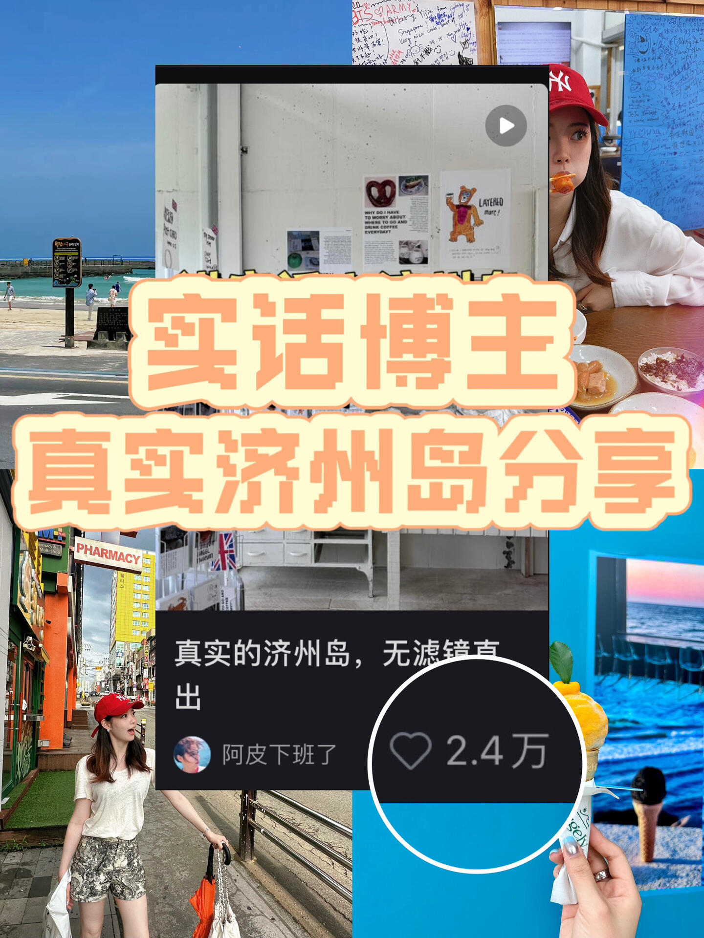 
                        百萬播放濟州島真實視頻后續Vlog好多小伙伴很贊同上條視頻，謝謝大家的認可！趕著時間剪出來了電子榨菜完整版，還想去濟州島的姐妹們看看視頻可以選擇性的相信我雖然還是建議別去……#濟州島 #旅行Vlog #濟州島避雷 #韓國旅行 #濟州島攻略 ????