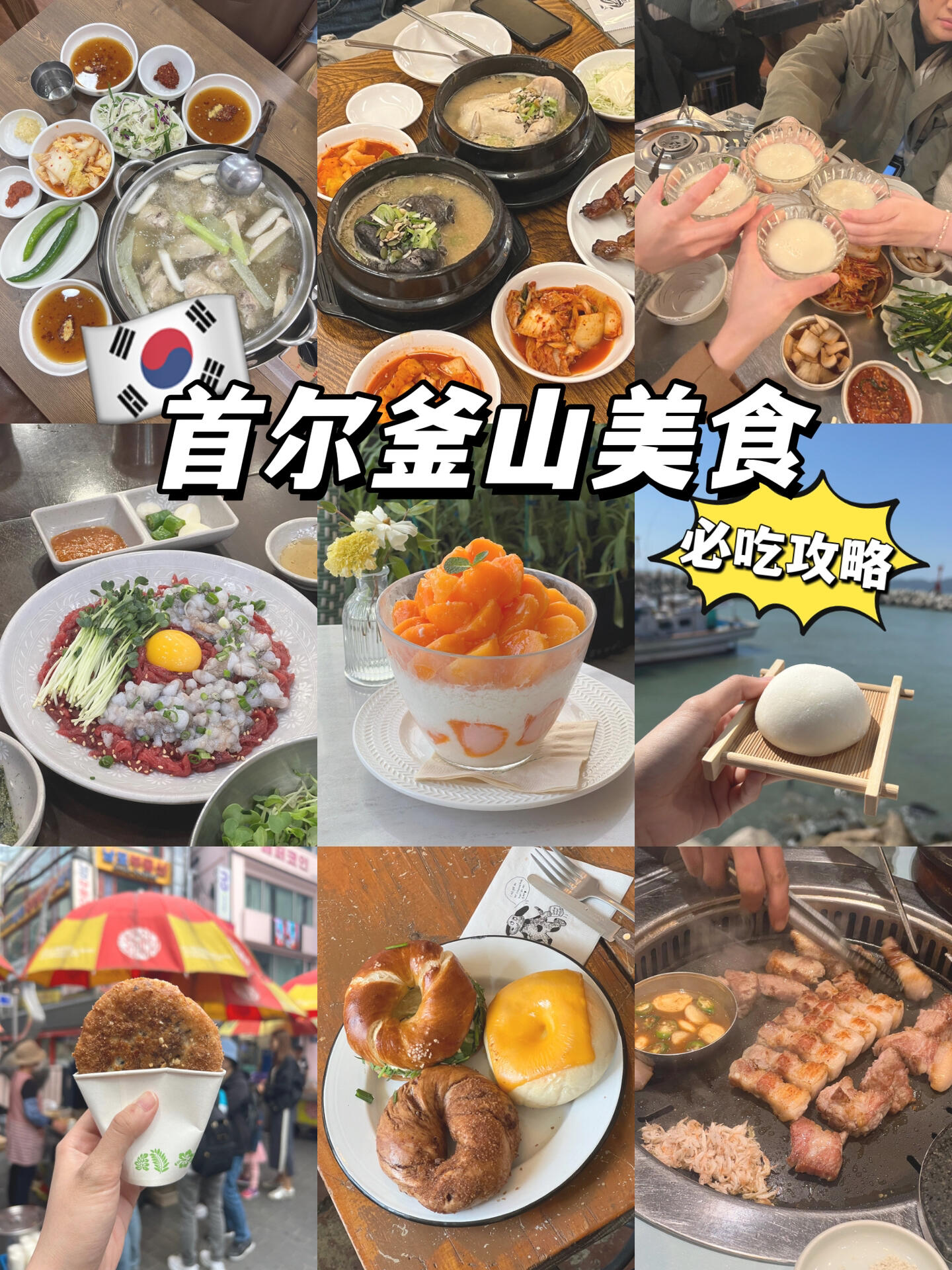 
                        ???? 五一必吃美食推薦｜韓國美食攻略??給大家總結了我這次飛韓國吃到的美食??整趟幾乎不停地吃吃吃，整理出來的10大必吃美食這些都是我們的個人口味哈，給大家參考看看??像排骨湯、血腸、醬蟹那些沒試到的就留點遺憾給下次的韓國之旅吧??#韓國旅游 #韓國美食 #韓國旅行 #韓國旅游攻略 #韓國必吃 #首爾美食 #首爾探店 #旅行中的地道美食
