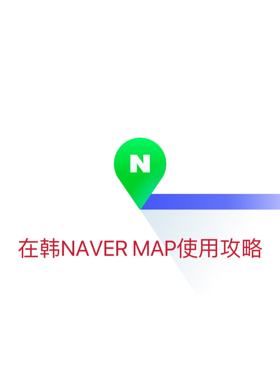 
                        ??韓國旅行必備：國內手機號如何在韓國使用Naver地圖????? 準備來韓國旅游的小伙伴們，出發前不要忘記了解一下如何在韓國使用Naver地圖來規劃你的行程和路線哦！?? 登錄后可以使用收藏功能，這樣你就可以隨時查看你標記的地點，非常方便呢！記得登錄解鎖更多實用功能！?? 還有一個小貼士：如果遇到韓文地址無法復制的情況，不要急！可以先截圖，然后使用Papago的圖片翻譯功能，將中文翻譯成韓文后就可以復制啦！如果大家感興趣，我后面可以分享更詳細的使用攻略哦！#濟州島旅行 #Naver地圖 #韓國旅行 #韓國旅游 #濟州島交通 #濟州島