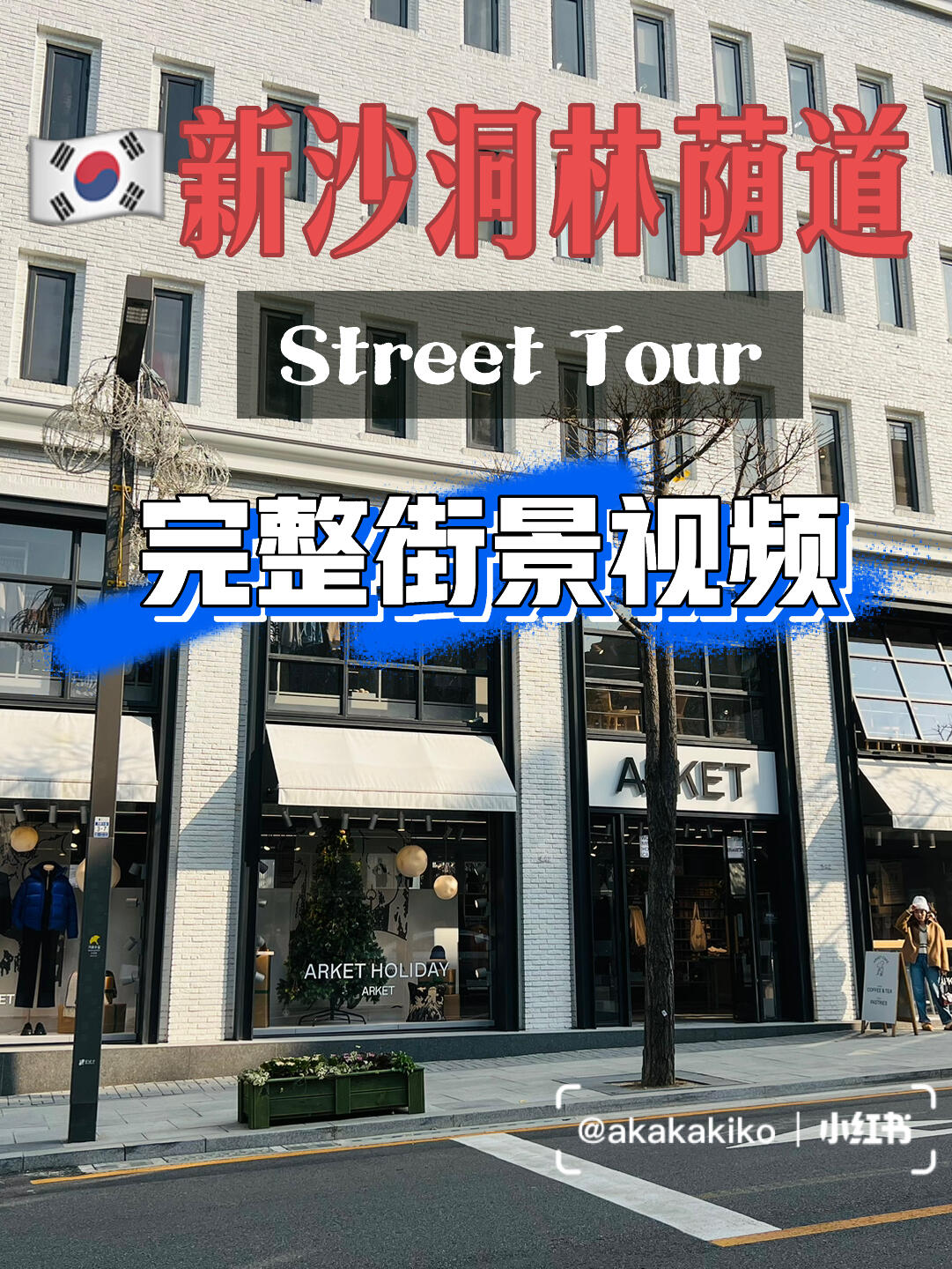 
                        ????新沙洞林蔭道完整街景視頻Tour（5分鐘）錄了好多素材，剪輯了一下?喜歡分享一些真實的旅游嘮嗑視頻（大霧）因為原視頻很長，只能剪輯并加速就當作個Intro吧，希望疫情能早點結束??朋友們能早日出來和我一起玩??還有一個嘮嗑視頻在路上…感覺我適合這種風格嘻嘻#韓國 #首爾 #韓國旅游 #首爾旅游 #新沙洞林蔭路 #vlog