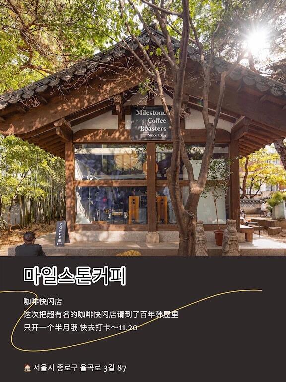 
                        韓國(guó)探店｜穿上韓服，快來(lái)????北村韓屋村打卡吧！北村韓屋村秋季必打卡的4個(gè)超美地點(diǎn)1?????? ????外觀是??韓屋風(fēng)格，但內(nèi)部裝修卻充滿現(xiàn)代摩登感不僅裝修吸睛，還是愛(ài)面包星人必打卡的面包店??2?????? ??集展示、香水和咖啡于一體的復(fù)合空間香水都是本土品牌，還可以親自調(diào)制哦3???????雖然對(duì)社恐不太友好，但想認(rèn)識(shí)新朋友的絕佳場(chǎng)所空間超大，一樓是咖啡店??，二樓別有洞天提供了與新朋友交流探討的完美空間4????????狎鷗亭的本店，這次開(kāi)在擁有百年歷史的韓屋里咖啡快閃店只開(kāi)一個(gè)半月哦11/20就結(jié)束啦，沒(méi)去過(guò)的集美們快行動(dòng)起來(lái)吧#韓國(guó)快閃店#韓屋村#韓國(guó)旅游#首爾探店#首爾咖啡店#北村#韓服