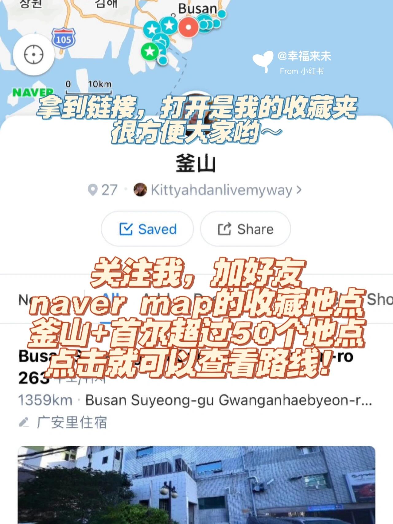 
                        ????韓國(guó)交通攻略，必收藏！????韓國(guó)交通，我稱(chēng)它為最完整不怕迷路的系統(tǒng)！**Wise卡**一張匯率超贊的卡，我在韓國(guó)的萬(wàn)能神器！便利店、餐飲、購(gòu)物，甚至置物柜都能用！出發(fā)前我會(huì)一直關(guān)注app里的匯率，一旦便宜就馬上買(mǎi)！很多人擔(dān)心在韓國(guó)不能用pay wave，但完全不用擔(dān)心！因?yàn)轫n國(guó)基本都是插卡支付！Olive Young還可以直接用護(hù)照免稅！在韓國(guó)我?guī)缀跞逃眠@張卡，完全沒(méi)問(wèn)題！太贊了！我會(huì)把邀請(qǐng)碼放在評(píng)論，大家趕快申請(qǐng)，人手一張，app還記錄所有花費(fèi)！除了在明洞夜市和打車(chē)用現(xiàn)金，其他全都是這張卡搞定～**韓國(guó)交通卡**機(jī)場(chǎng)已經(jīng)沒(méi)有販賣(mài)T money的機(jī)器了，我在釜山也沒(méi)看到，所以在釜山站機(jī)器自己設(shè)計(jì)了一張Namene卡，但我覺(jué)得還是T Money好用。T Money在便利店也能用，我?guī)Я藥讖執(zhí)貏e的line T money回來(lái)，還剩幾張，想要的小姐姐找我呀～**韓國(guó)打車(chē)Kaokao T**很多人問(wèn)我在韓國(guó)外國(guó)人打不到車(chē)，要實(shí)名認(rèn)證，但我親測(cè)完全沒(méi)問(wèn)題！出國(guó)前用自己國(guó)家的電話號(hào)碼注冊(cè)就行，很多國(guó)家都可以！在韓國(guó)打車(chē)真的yyds，特別是在釜山…如果不下載app，到了釜山你肯定會(huì)哭！因?yàn)槲以诟胶芏嗟胤蕉际谴蜍?chē)，景點(diǎn)之間都有距離，打車(chē)真的很方便～打車(chē)步驟大家認(rèn)真看圖片就行～可以用現(xiàn)金，沒(méi)有韓國(guó)電話號(hào)碼也沒(méi)問(wèn)題～而且很多德士都能用T Money直接掃描機(jī)器付款哦～在韓國(guó)打車(chē)真的是盲選，車(chē)型都不一樣～帶行李的注意了！后車(chē)廂幾乎只能放一個(gè)大行李，其他的要塞副駕駛座位～超過(guò)3個(gè)大行李，超過(guò)三個(gè)人肯定得叫2輛哦！**Naver Map**在韓國(guó)不迷路的神app…請(qǐng)大家放棄google map，因?yàn)榭隙ㄓ貌坏剑榫嚯x也不準(zhǔn)確！請(qǐng)大家乖乖下載naver map，走路、打車(chē)、地鐵、巴士，全部都查得非常準(zhǔn)確！而且還有很多當(dāng)?shù)厝朔窒碚掌趎aver，你可以查看原滋原味的目的地照片喲～大家也可以看我的圖片，希望幫到大家不迷路！注意咯！如果要和我拿所有我收藏的韓國(guó)地點(diǎn)，直接+我和我拿收藏的??喲，大家點(diǎn)進(jìn)去就是所有我收藏的地點(diǎn)了，直接用不客氣～有什么問(wèn)題可以寫(xiě)在下面哦～祝大家好好享受韓國(guó)之旅！#韓國(guó) #韓國(guó)生活 #韓國(guó)交通 #韓國(guó)旅行 #Wise卡