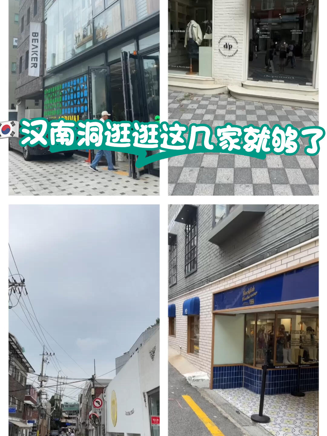 
                        ????vlog/漢南洞必逛店鋪推薦漢南洞的街道真的有點(diǎn)累人，一會(huì)兒上坡一會(huì)兒下坡的??。而且有些店員的態(tài)度真的是不太友好??。#韓國(guó)留學(xué)日常 #首爾探店 #韓國(guó)vlog #漢南洞 #漢南洞探店 #韓國(guó)旅游