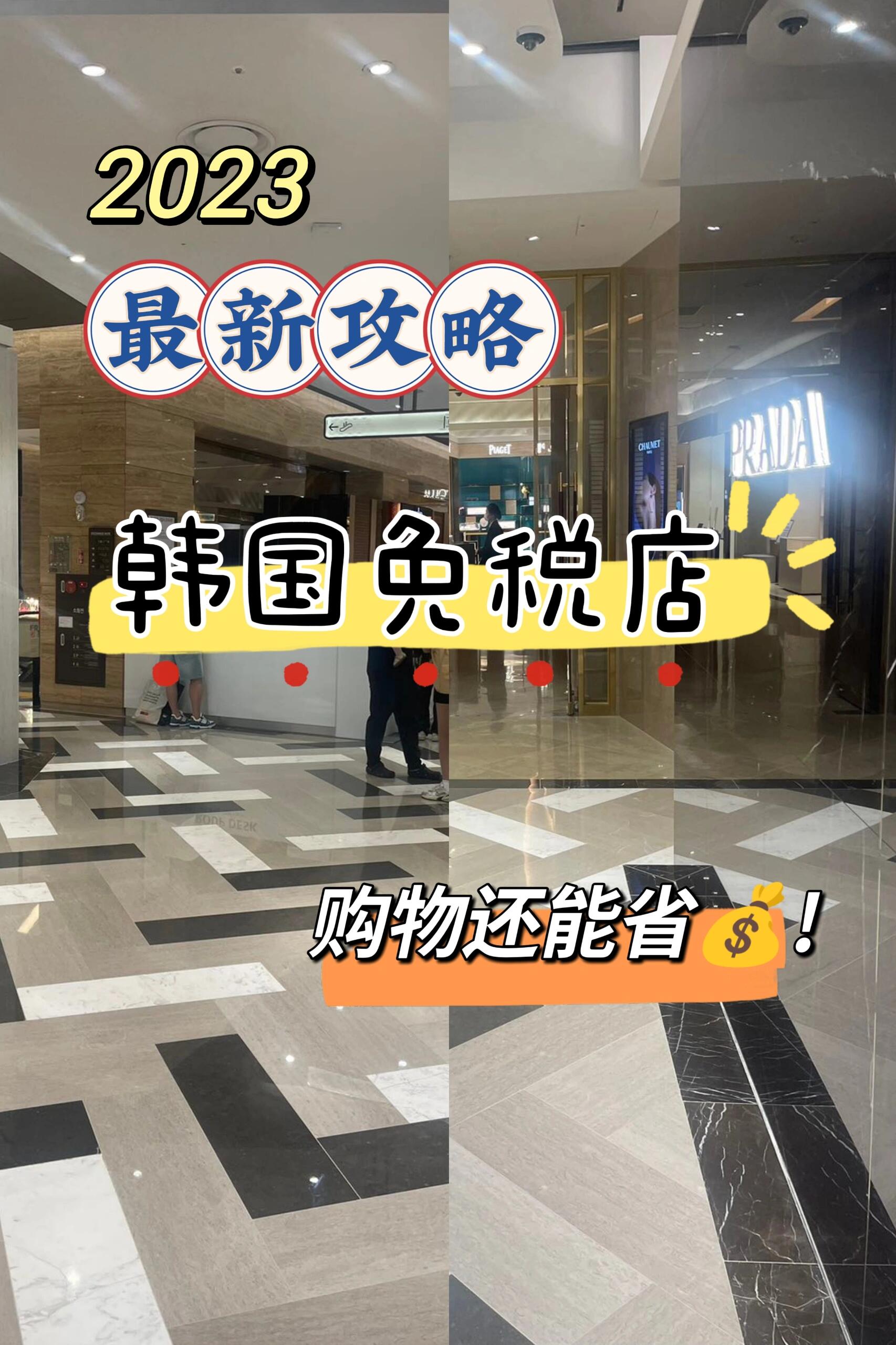 
                        韓國(guó)免稅店返點(diǎn)攻略更新啦！碼一下署寶們！韓國(guó)免稅店買(mǎi)買(mǎi)買(mǎi)攻略記得收藏哦！????韓國(guó)免稅商店里已經(jīng)沒(méi)有勞力士了，江南蠶室樂(lè)天免稅店里有柜臺(tái)，也就這家有，別的店里基本沒(méi)有。有尚美、麒麟、蒂芙尼等品牌，蒂芙尼的返現(xiàn)很高，在免稅店打了七成的折扣。不過(guò)，每天早上都有足夠多的生意，必須早上去排隊(duì)，尚美只有樂(lè)天有柜臺(tái)，其他地方?jīng)]有。愛(ài)馬仕包是沒(méi)有返點(diǎn)的，其他產(chǎn)品可以，偶爾近期逛逛能碰到好貨，當(dāng)然也要配點(diǎn)其他的東西，鞋子絲巾等等，總的來(lái)說(shuō)H項(xiàng)鏈難買(mǎi)。GM的太陽(yáng)鏡，很多朋友都會(huì)在這里消費(fèi)，因?yàn)檫@里的人比較多，所以沒(méi)有折扣，不過(guò)有返點(diǎn)，返點(diǎn)后價(jià)格要比國(guó)內(nèi)便宜得多，所以這里免稅店都有這個(gè)專(zhuān)柜，去早點(diǎn)哦，中午之后，款式就已經(jīng)很少了。明洞樂(lè)天的手表相對(duì)多一點(diǎn)，浪琴也有一些五折的，還有一些是清倉(cāng)打折的，要看個(gè)人喜好，這是一個(gè)不錯(cuò)的撿漏選擇。去沖的牌子有雅詩(shī)蘭黛，海藍(lán)之謎等柜臺(tái)很多打完折已經(jīng)六折了，六折的產(chǎn)品沒(méi)有返點(diǎn)，自己買(mǎi)的時(shí)候注意，要是有空的話，可以到現(xiàn)代免稅商店逛逛，那里的化妝品打折比較好。一般來(lái)說(shuō)，明洞樂(lè)天，新世界這兩家免稅店是可以滿足需求的，這兩家免稅商店相隔不遠(yuǎn)，一家看不完還可以去另外一家，新羅沒(méi)有太多的奢侈品，化妝品反而有更多的返點(diǎn)。很多小白都不知道，其實(shí)這就是一種自由行返點(diǎn)，你合作買(mǎi)單，他們會(huì)給你返點(diǎn)，免稅店買(mǎi)買(mǎi)買(mǎi)返點(diǎn)，這并不是什么秘密了，合作不僅能得到返點(diǎn)，還能讓你拿一張金會(huì)員卡打折。#韓國(guó)免稅店返點(diǎn) #韓國(guó)免稅店購(gòu)物攻略 #韓國(guó)購(gòu)物 #樂(lè)天免稅店 #韓國(guó)返點(diǎn) #韓國(guó)旅游 #首爾自由行 #首爾免稅店返點(diǎn)