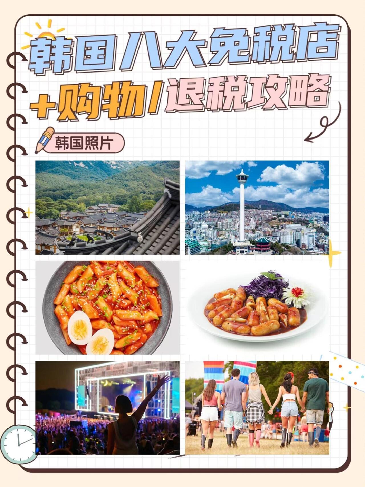 
                        韓國?八大免稅店及購物??詳細退稅攻略??在首爾有八家免稅店：樂天、新羅、現代、AK??新世界、愛寶客、華克山莊免稅店??秘?（不分先后順序）都可以進行購物返點????【免稅店返點情況】?卡地亞——5%?香奈兒——3%?巴黎世家——28%?麥昆——32%?古馳——8%??【明洞區域】?樂天免稅店??地址：首爾市中區乙支路30樂天百貨店總店(明洞店) 9~11樓營業時間：9:00 ~ 21:00??國內最大，商品種類最全，在韓國商圈有舉足輕重地位的購物重心地。?新世界免稅店??地址：首爾特別市中區退溪路778—12層??營業時間：12:00-21:00新世界免稅店是韓國國內規模大的流通企業新世界旗下所屬公司，免稅店匯聚眾多國際品牌和韓國人氣品牌。??【東大門區域】?新羅免稅店??地址：首爾特別市中區東湖路249??營業時間：9:00 ~ 21:00韓國國內擁有最全的化妝品、香水品牌，是韓國最具代表性的免稅店。而且，路易威登(LOUIS VUITTON)、等國際著名品牌精品的免稅價格最高比國內便宜50%。?現代免稅店??地址：首爾特別市中區獎忠壇路275??營業時間：12:00-21:00??【江南區域】?樂天免稅店??地址：首爾特別市松坡區奧運會路300??營業時間：10:00 ~ 21:00?現代免稅店??地址：首爾特別市江南區德黑蘭路517??營業時間：12:00-21:00——??我們的服務：??定制個人出行/團隊出國/團建服務等國外游活動??門票、接機、團建、酒店、導游+行程規劃-一站式服務?歡迎FOLLOW&點擊頭像，主頁戳小編，10分鐘馬上免費安排方案??更多行程＋攻略正在更新中ING??，可靠有保障#韓國旅行攻略 #韓國免稅店 #樂天免稅店 #新羅免稅店 #購物推薦 #景區推薦 #韓國 #首爾 #明洞 #東大門 #江南 #旅游攻略 #購物攻略