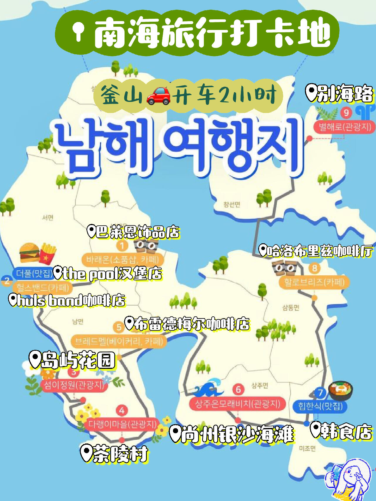 
                        ????韓國旅行｜釜山周邊游必打卡的南海藍天、大海、羊群、云朵、櫻花??、油菜花和春日暖陽，在這個如童話般的南海都能遇見。三月正值櫻花盛開，??拍照效果超贊！從釜山??開車約2小時，非常適合和朋友來一場說走就走的短途旅行。南海真的是一個能治愈心靈的地方，每個景點都有其獨特的魅力。有時間的話，真的推薦大家去玩一下哦！景點&地址：1??王子櫻花路 ??????????? ??? ??? ??? 350-32??茶陵村 ??????????? ??? ?? ??? 679?? 213??鷺梁公園 ???????? ??? ??? ??? 210-14??鐵島小島 ??(??)?????? ??? ??? ??? 388-35??尚州銀沙海灘 ????????????? ??? ??? ??? 17-46??金山 ?????????? ??? ??? ???? 6657??南海想象羊群牧場 ?? ?????? ????????? ??? ??? ???775?? 364#韓國旅行 #韓國生活 #韓國旅行攻略 #韓國小眾旅行地 #釜山周邊游 #釜山旅行 #釜山生活 #釜山留學 #釜山留學生 #留學韓國 #釜山行 #慶尚南道 #小眾旅行地 #小眾景點 #周邊游好去處 #帶著小紅書去旅行