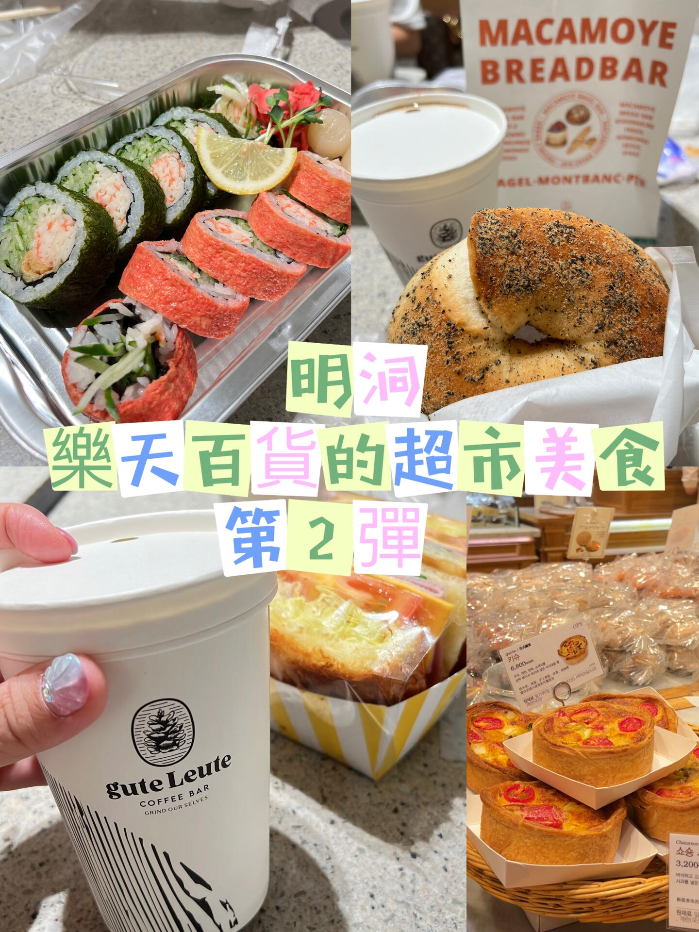 
                        明洞樂天百貨超市第2彈前幾天去了首爾，我又去了明洞樂天百貨地下的超市～這次是早上10:30開門時去吃早餐～試了上次沒有試過的餐廳及食品（好像有些是新開的）簡單做了點分享給大家參考～希望大家喜歡??記得按贊及收藏了～感謝????#首爾 #明洞 #樂天免稅店 #韓國 #首爾美食 #超市 #首爾探店 #首爾旅行 #吃貨在首爾 #韓國樂天 #首爾