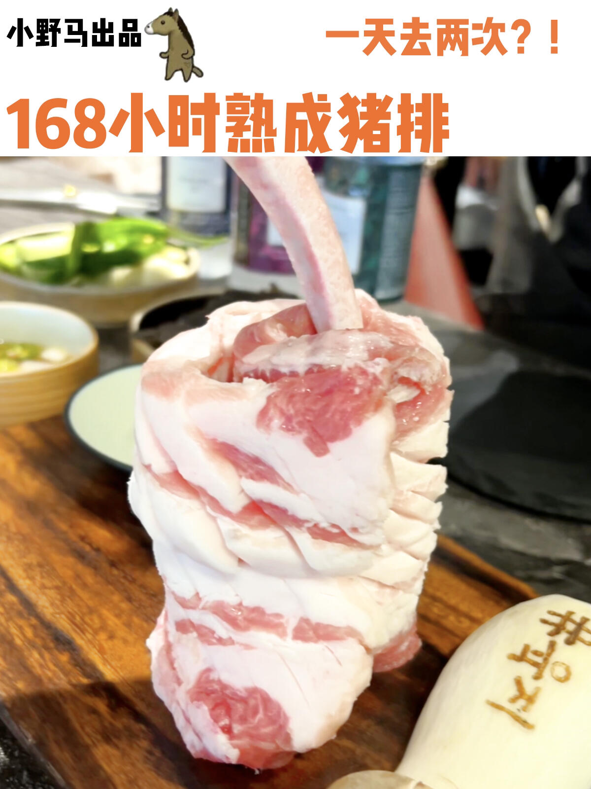 
                        韓國美食 ??弘大附近熟成168小時的烤豬排熟成過的豬排變得超級嫩滑多汁！唯一的缺點就是一天只限30人份哦~ #本地人才知道美食 #韓國美食 #韓國旅游 #韓國 #韓式烤肉 #弘大