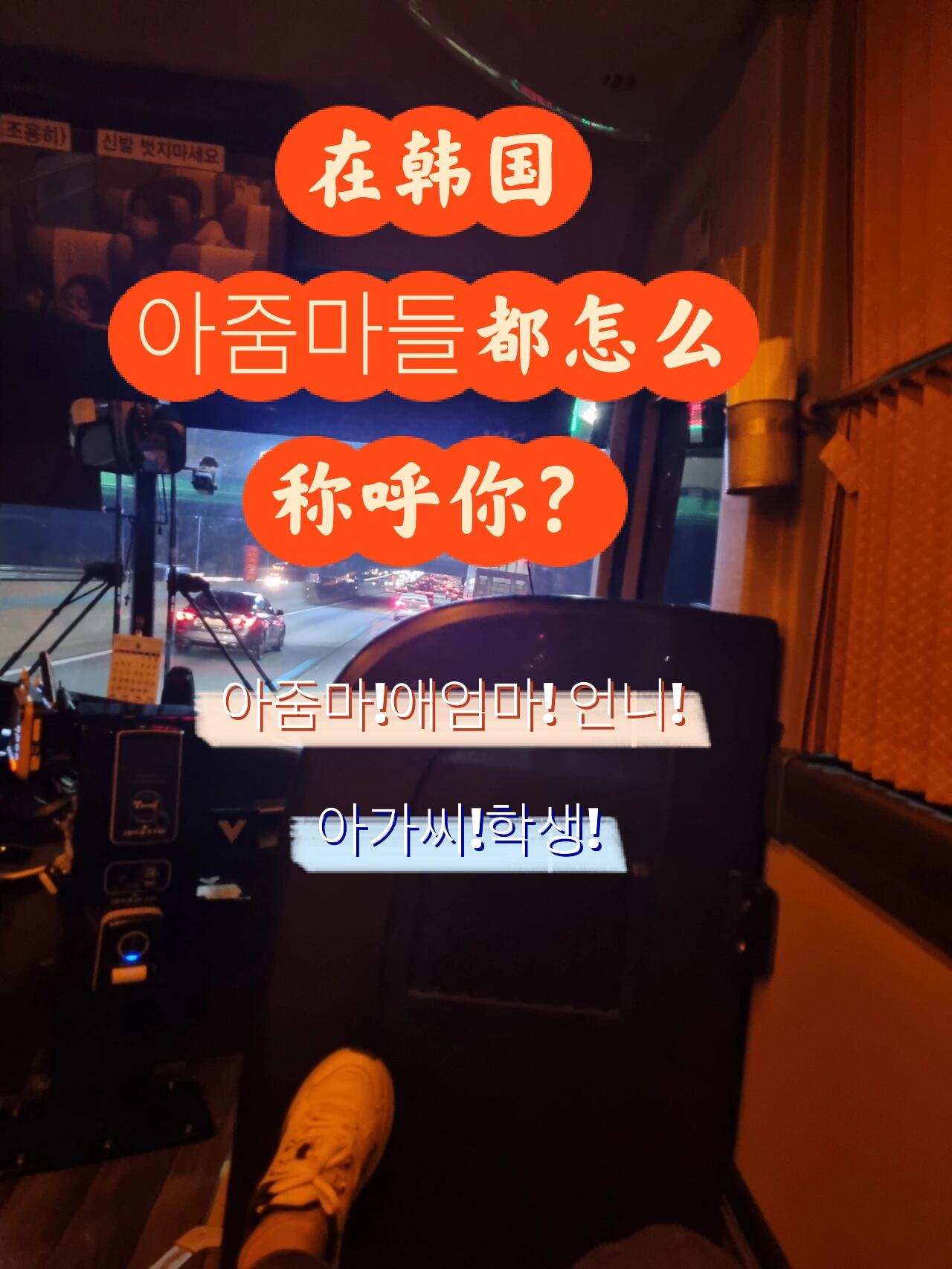 
                        在韓地鐵站被大媽喊???已婚已育的我，在韓國遇到阿姨或者奶奶輩的，通常都會被喊???（孩子媽媽）或者?????。但是上周去首爾，在地鐵站遇到一個阿姨，她提著兩大包行李和一個大行李箱。電梯壞了，樓梯特別長。我就上前幫她提行李。她一直說?? ???? ??? ? ??. ??? ? ??! 哈哈哈，她不知道我提五十斤完全沒問題。畢竟在她眼里，我還是個小姑娘。為了這聲???，我能提一百斤！去傳統(tǒng)市場也會被稱呼??。也許喊你的是老奶奶。大家不用奇怪，一般年紀大的商人都會喊女生叫??，并不是因為你年紀大。從來沒有被喊過??。一般對于初中高中生才會喊學生比較多。#韓國 #韓國生活 #韓國地鐵 #韓國家庭 #韓國家居 #韓國家庭日常 #韓國傳統(tǒng)市場 #韓國旅行 #韓國日常 #韓國文化 #韓國家庭生活 #韓國家庭日常 #韓國購物 #韓國體驗 #韓國日常生活 #韓國日常記錄 #韓國日常點滴 #韓國日常分享 #韓國日常小事 #韓國日常點滴 #韓國日常生活分享 #韓國日常生活記錄 #韓國日常生活點滴 #韓國日常生活小事 #韓國日常生活分享 #韓國日常生活記錄 #韓國日常生活點滴 #韓國日常生活小事 #韓國日常生活分享 #韓國日常生活記錄 #韓國日常生活點滴 #韓國日常生活小事 #韓國日常生活分享 #韓國日常生活記錄 #韓國日常生活點滴 #韓國日常生活小事 #韓國日常生活分享 #韓國日常生活記錄 #韓國日常生活點滴 #韓國日常生活小事 #韓國日常生活分享 #韓國日常生活記錄 #韓國日常生活點滴 #韓國日常生活小事 #韓國日常生活分享 #韓國日常生活記錄 #韓國日常生活點滴 #韓國日常生活小事 #韓國日常生活分享 #韓國日常生活記錄 #韓國日常生活點滴 #韓國日常生活小事 #韓國日常生活分享 #韓國日常生活記錄 #韓國日常生活點滴 #韓國日常生活小事 #韓國日常生活分享 #韓國日常生活記錄 #韓國日常生活點滴 #韓國日常生活小事 #韓國日常生活分享 #韓國日常生活記錄 #韓國日常生活點滴 #韓國日常生活小事 #韓國日常生活分享 #韓國日常生活記錄 #韓國日常生活點滴 #韓國日常生活小事 #韓國日常生活分享 #韓國日常生活記錄 #韓國日常生活點滴 #韓國日常生活小事 #韓國日常生活分享 #韓國日常生活記錄 #韓國日常生活點滴 #韓國日常生活小事 #韓國日常生活分享 #韓國日常生活記錄 #韓國日常生活點滴 #韓國日常生活小事 #韓國日常生活分享 #韓國日常生活記錄 #韓國日常生活點滴 #韓國日常生活小事 #韓國日常生活分享 #韓國日常生活記錄 #韓國日常生活點滴 #韓國日常生活小事 #韓國日常生活分享 #韓國日常生活記錄 #韓國日常生活點滴 #韓國日常生活小事 #韓國日常生活分享 #韓國日常生活記錄 #韓國日常生活點滴 #韓國日常生活小事 #韓國日常生活分享 #韓國日常生活記錄 #韓國日常生活點滴 #韓國日常生活小事 #韓國日常生活分享 #韓國日常生活記錄 #韓國日常生活點滴 #韓國日常生活小事 #韓國日常生活分享 #韓國日常生活記錄 #韓國日常生活點滴 #韓國日常生活小事 #韓國日常生活分享 #韓國日常生活記錄 #韓國日常生活點滴 #韓國日常生活小事 #韓國日常生活分享 #韓國日常生活記錄 #韓國日常生活點滴 #韓國日常生活小事 #韓國日常生活分享 #韓國日常生活記錄 #韓國日常生活點滴 #韓國日常生活小事 #韓國日常生活分享 #韓國日常生活記錄 #韓國日常生活點滴 #韓國日常生活小事 #韓國日常生活分享 #韓國日常生活記錄 #韓國日常生活點滴 #韓國日常生活小事 #韓國日常生活分享 #韓國日常生活記錄 #韓國日常生活點滴 #韓國日常生活小事 #韓國日常生活分享 #韓國日常生活記錄 #韓國日常生活點滴 #韓國日常生活小事 #韓國日常生活分享 #韓國日常生活記錄 #韓國日常生活點滴 #韓國日常生活小事 #韓國日常生活分享 #韓國日常生活記錄 #韓國日常生活點滴 #韓國日常生活小事 #韓國日常生活分享 #韓國日常生活記錄 #韓國日常生活點滴 #韓國日常生活小事 #韓國日常生活分享 #韓國日常生活記錄 #韓國日常生活點滴 #韓國日常生活小事 #韓國日常生活分享 #韓國日常生活記錄 #韓國日常生活點滴 #韓國日常生活小事 #韓國日常生活分享 #韓國日常生活記錄 #韓國日常生活點滴 #韓國日常生活小事 #韓國日常生活分享 #韓國日常生活記錄 #韓國日常生活點滴 #韓國日常生活小事 #韓國日常生活分享 #韓國日常生活記錄 #韓國日常生活點滴 #韓國日常生活小事 #韓國日常生活分享 #韓國日常生活記錄 #韓國日常生活點滴 #韓國日常生活小事 #韓國日常生活分享 #韓國日常生活記錄 #韓國日常生活點滴 #韓國日常生活小事 #韓國日常生活分享 #韓國日常生活記錄 #韓國日常生活點滴 #韓國日常生活小事 #韓國日常生活分享 #韓國日常生活記錄 #韓國日常生活點滴 #韓國日常生活小事 #韓國日常生活分享 #韓國日常生活記錄 #韓國日常生活點滴 #韓國日常生活小事 #韓國日常生活分享 #韓國日常生活記錄 #韓國日常生活點滴 #韓國日常生活小事 #韓國日常生活分享 #韓國日常生活記錄 #韓國日常生活點滴 #韓國日常生活小事 #韓國日常生活分享 #韓國日常生活記錄 #韓國日常生活點滴 #韓國日常生活小事 #韓國日常生活分享 #韓國日常生活記錄 #韓國日常生活點滴 #韓國日常生活小事 #韓國日常生活分享 #韓國日常生活記錄 #韓國日常生活點滴 #韓國日常生活小事 #韓國日常生活分享 #韓國日常生活記錄 #韓國日常生活點滴 #韓國日常生活小事 #韓國日常生活分享 #韓國日常生活記錄 #韓國日常生活點滴 #韓國日常生活小事 #韓國日常生活分享 #韓國日常生活記錄 #韓國日常生活點滴 #韓國日常生活小事 #韓國日常生活分享 #韓國日常生活記錄 #韓國日常生活點滴 #韓國日常生活小事 #韓國日常生活分享 #韓國日常生活記錄 #韓國日常生活點滴 #韓國日常生活小事 #韓國日常生活分享 #韓國日常生活記錄 #韓國日常生活點滴 #韓國日常生活小事 #韓國日常生活分享 #韓國日常生活記錄 #韓國日常生活點滴 #韓國日常生活小事 #韓國日常生活分享 #韓國日常生活記錄 #韓國日常生活點滴 #韓國日常生活小事 #韓國日常生活分享 #韓國日常生活記錄 #韓國日常生活點滴 #韓國日常生活小事 #韓國日常生活分享 #韓國日常生活記錄 #韓國日常生活點滴 #韓國日常生活小事 #韓國日常生活分享 #韓國日常生活記錄 #韓國日常生活點滴 #韓國日常生活小事 #韓國日常生活分享 #韓國日常生活記錄 #韓國日常生活點滴 #韓國日常生活小事 #韓國日常生活分享 #韓國日常生活記錄 #韓國日常生活點滴 #韓國日常生活小事 #韓國日常生活分享 #韓國日常生活記錄 #韓國日常生活點滴 #韓國日常生活小事 #韓國日常生活分享 #韓國日常生活記錄 #韓國日常生活點滴 #韓國日常生活小事 #韓國日常生活分享 #韓國日常生活記錄 #韓國日常生活點滴 #韓國日常生活小事 #韓國日常生活分享 #韓國日常生活記錄 #韓國日常生活點滴 #韓國日常生活小事 #韓國日常生活分享 #韓國日常生活記錄 #韓國日常生活點滴 #韓國日常生活小事 #韓國日常生活分享 #韓國日常生活記錄 #韓國日常生活點滴 #韓國日常生活小事 #韓國日常生活分享 #韓國日常生活記錄 #韓國日常生活點滴 #韓國日常生活小事 #韓國日常生活分享 #韓國日常生活記錄 #韓國日常生活點滴 #韓國日常生活小事 #韓國日常生活分享 #韓國日常生活記錄 #韓國日常生活點滴 #韓國日常生活小事 #韓國日常生活分享 #韓國日常生活記錄 #韓國日常生活點滴 #韓國日常生活小事 #韓國日常生活分享 #韓國日常生活記錄 #韓國日常生活點滴 #韓國日常生活小事 #韓國日常生活分享 #韓國日常生活記錄 #韓國日常生活點滴 #韓國日常生活小事 #韓國日常生活分享 #韓國日常生活記錄 #韓國日常生活點滴 #韓國日常生活小事 #韓國日常生活分享 #韓國日常生活記錄 #韓國日常生活點滴 #韓國日常生活小事 #韓國日常生活分享 #韓國日常生活記錄 #韓國日常生活點滴 #韓國日常生活小事 #韓國日常生活分享 #韓國日常生活記錄 #韓國日常生活點滴 #韓國日常生活小事 #韓國日常生活分享 #韓國日常生活記錄 #韓國日常生活點滴 #韓國日常生活小事 #韓國日常生活分享 #韓國日常生活記錄 #韓國日常生活點滴 #韓國日常生活小事 #韓國日常生活分享 #韓國日常生活記錄 #韓國日常生活點滴 #韓國日常生活小事 #韓國日常生活分享 #韓國日常生活記錄 #韓國日常生活點滴 #韓國日常生活小事 #韓國日常生活分享 #韓國日常生活記錄 #韓國日常生活點滴 #韓國日常生活小事 #韓國日常生活分享 #韓國日常生活記錄 #韓國日常生活點滴 #韓國日常生活小事 #韓國日常生活分享 #韓國日常生活記錄 #韓國日常生活點滴 #韓國日常生活小事 #韓國日常生活分享 #韓國日常生活記錄 #韓國日常生活點滴 #韓國日常生活小事 #韓國日常生活分享 #韓國日常生活記錄 #韓國日常生活點滴 #韓國日常生活小事 #韓國日常生活分享 #韓國日常生活記錄 #韓國日常生活點滴 #韓國日常生活小事 #韓國日常生活分享 #韓國日常生活記錄 #韓國日常生活點滴 #韓國日常生活小事 #韓國日常生活分享 #韓國日常生活記錄 #韓國日常生活點滴 #韓國日常生活小事 #韓國日常生活分享 #韓國日常生活記錄 #韓國日常生活點滴 #韓國日常生活小事 #韓國日常生活分享 #韓國日常生活記錄 #韓國日常生活點滴 #韓國日常生活小事 #韓國日常生活分享 #韓國日常生活記錄 #韓國日常生活點滴 #韓國日常生活小事 #韓國日常生活分享 #韓國日常生活記錄 #韓國日常生活點滴 #韓國日常生活小事 #韓國日常生活分享 #韓國日常生活記錄 #韓國日常生活點滴 #韓國日常生活小事 #韓國日常生活分享 #韓國日常生活記錄 #韓國日常生活點滴 #韓國日常生活小事 #韓國日常生活分享 #韓國日常生活記錄 #韓國日常生活點滴 #韓國日常生活小事 #韓國日常生活分享 #韓國日常生活記錄 #韓國日常生活點滴 #韓國日常生活小事 #韓國日常生活分享 #韓國日常生活記錄 #韓國日常生活點滴 #韓國日常生活小事 #韓國日常生活分享 #韓國日常生活記錄 #韓國日常生活點滴 #韓國日常生活小事 #韓國日常生活分享 #韓國日常生活記錄 #韓國日常生活點滴 #韓國日常生活小事 #韓國日常生活分享 #韓國日常生活記錄 #韓國日常生活點滴 #韓國日常生活小事 #韓國日常生活分享 #韓國日常生活記錄 #韓國日常生活點滴 #韓國日常生活小事 #韓國日常生活分享 #韓國日常生活記錄 #韓國日常生活點滴 #韓國日常生活小事 #韓國日常生活分享 #韓國日常生活記錄 #韓國日常生活點滴 #韓國日常生活小事 #韓國日常生活分享 #韓國日常生活記錄 #韓國日常生活點滴 #韓國日常生活小事 #韓國日常生活分享 #韓國日常生活記錄 #韓國日常生活點滴 #韓國日常生活小事 #韓國日常生活分享 #韓國日常生活記錄 #韓國日常生活點滴 #韓國日常生活小事 #韓國日常生活分享 #韓國日常生活記錄 #韓國日常生活點滴 #韓國日常生活小事 #韓國日常生活分享 #韓國日常生活記錄 #韓國日常生活點滴 #韓國日常生活小事 #韓國日常生活分享 #韓國日常生活記錄 #韓國日常生活點滴 #韓國日常生活小事 #韓國日常生活分享 #韓國日常生活記錄 #韓國日常生活點滴 #韓國日常生活小事 #韓國日常生活分享 #韓國日常生活記錄 #韓國日常生活點滴 #韓國日常生活小事 #韓國日常生活分享 #韓國日常生活記錄 #韓國日常生活點滴 #韓國日常生活小事 #韓國日常生活分享 #韓國日常生活記錄 #韓國日常生活點滴 #韓國日常生活小事 #韓國日常生活分享 #韓國日常生活記錄 #韓國日常生活點滴 #韓國日常生活小事 #韓國日常生活分享 #韓國日常