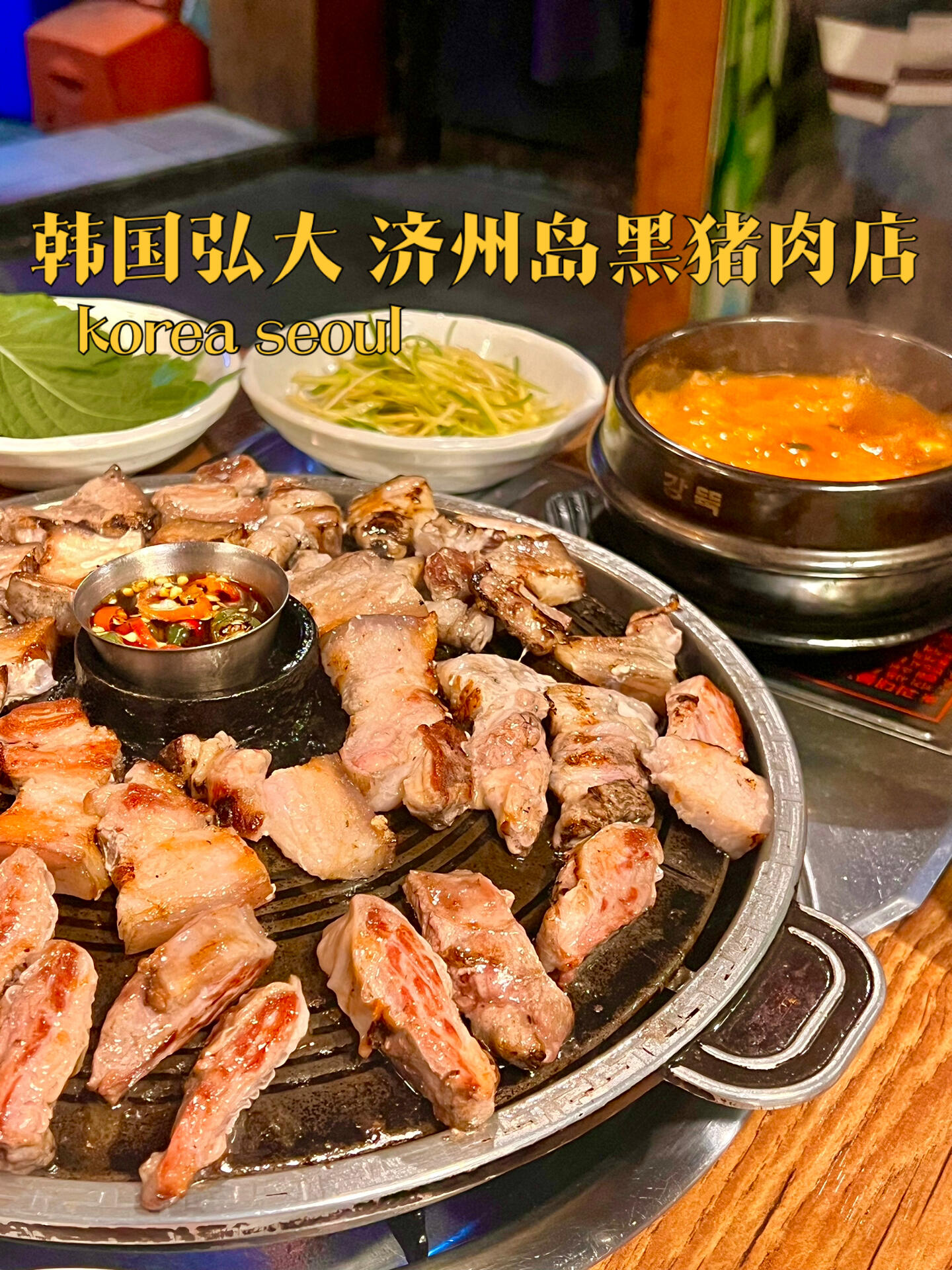 
                        ??韓國弘大 必嘗美味：濟州島黑豬肉??如果你來韓國旅游沒有嘗試濟州島黑豬肉，那真的太可惜了！??這種黑豬肉與普通五花肉大不相同，肉質緊實且富有彈性，嚼勁十足！??推薦一家位于弘大的知名黑豬肉餐廳，如果近期你沒有機會去濟州島，不妨來這里嘗一嘗！??這里的豬肉帶皮售賣，由老板親自炭火烤制，然后再送到你的餐桌上，用烤盤再烤一次，味道絕了！??老板看到我在努力拍攝視頻，還說如果有人看到我的視頻而來，他會免費提供一份湯哦！??????地址信息：??：????? ??? ??? 366-2??：首爾特別市 麻浦區(qū) 西橋洞366-2??營業(yè)時間：14:00~23:00#首爾旅行 #韓國生活 #跟我來探店#弘大美食 #弘大探店 #首爾美食