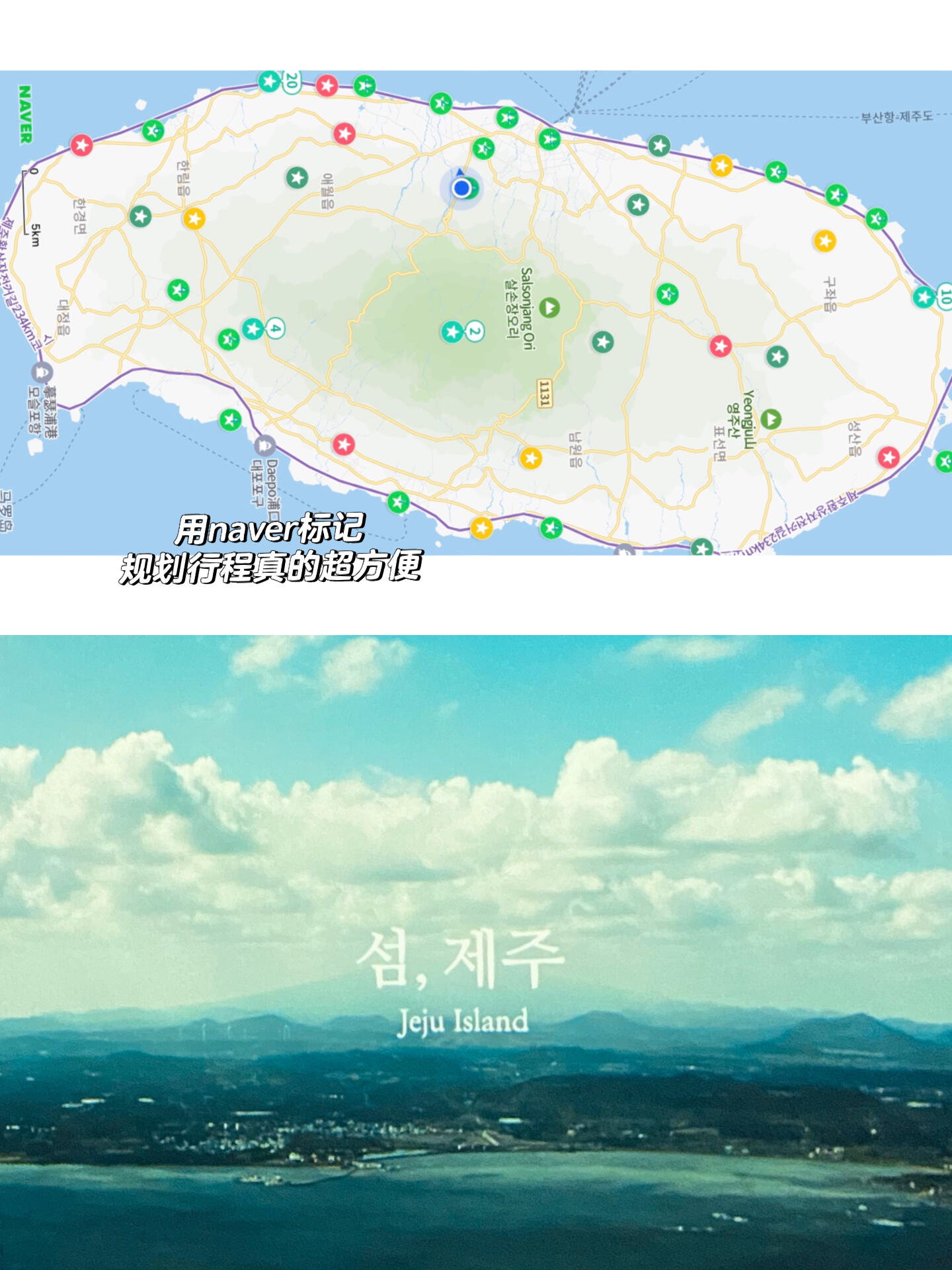 
                        ????濟(jì)州島旅游攻略|全景點(diǎn)嘔心整理??夏天和冬天各去了一次濟(jì)州島，12天基本上玩了個(gè)遍，每天2-3個(gè)景點(diǎn)，整理如下????城山日出峰??（五千年前火山噴發(fā)形成的??，是濟(jì)州最具代表性的景點(diǎn)，也是游客必打卡的地方，建議夏天去更好看，冬天就是光禿禿的）??涉地可支（離日出峰不遠(yuǎn)，走到底有個(gè)建筑很好看，還有秋千拍照剛好能拍到日出峰）??牛島（去牛島一定要租車(chē)環(huán)島游！具體參考牛島攻略那篇）??天地淵瀑布（還行，有點(diǎn)像國(guó)內(nèi)景點(diǎn)的感覺(jué)，喜歡自然的可以去）??涯月邑（網(wǎng)紅咖啡一條街當(dāng)然要去打卡，海岸線(xiàn)散步絕了）??萬(wàn)丈窯（?后悔去的地方，黑漆漆濕漉漉的臟鞋，買(mǎi)了門(mén)票硬撐著走到底了）??獨(dú)立巖（峭壁懸崖上拍大海好絕）??月汀里（也是網(wǎng)紅打卡地的咖啡一條街，海邊走累了可以找個(gè)2樓風(fēng)景好的地方，坐著看大海很愜意）??彩虹??海岸公路（比想象中的短小，就是海岸線(xiàn)公路的幾個(gè)彩色石柱，晴天??拍照更出片，5分鐘可以打卡結(jié)束）??山茶花之丘（秋天拍粉黛亂草子，冬天拍美麗的山茶花，門(mén)票??1w）????自然生活公園（一個(gè)大公園，夏天沖著繡球花去的，7月底去已經(jīng)都凋謝??了）?????（也是一個(gè)火山口??，山頂??還可以俯瞰山下的景色，拍照還是很出片的）??漢拿樹(shù)木園??（也是大公園免門(mén)票，我們?nèi)サ臅r(shí)候大雪封了一部分路，個(gè)人覺(jué)得沒(méi)啥好看）??牛沼河口（一個(gè)狹隘的溪谷，可以劃小船）??神話(huà)主題樂(lè)園（本來(lái)門(mén)票??得2w，不知道為啥我們?nèi)サ臅r(shí)候免費(fèi)入場(chǎng)的，跟迪士尼差不多適合帶孩子來(lái)玩）??國(guó)立濟(jì)州博物館（免??沒(méi)事可以去看看濟(jì)州的歷史）??濟(jì)州特別自治道立美術(shù)館（??8000）??濟(jì)州民俗自然史博物館（門(mén)票??2000）??三姓穴（門(mén)票??4000，有美術(shù)館的門(mén)票的話(huà)可以免費(fèi)進(jìn)，沒(méi)啥好看的）海灘：挾才海水浴場(chǎng)、??海水浴場(chǎng)、梨湖海邊、金寧海水浴場(chǎng)、??、??和??海水浴場(chǎng)（總體都差不多，冬天天氣不好的時(shí)候波濤很可怕??）??待打卡：山君不離、1100高地、Eco主題樂(lè)園、綠茶博物館，還有下次來(lái)想要嘗試征服漢拿山?ps：島上交通不方便，人多可以租車(chē)游，打車(chē)也可以用kakao T叫到車(chē)#假期去哪玩 #濟(jì)州島旅行 #濟(jì)州島景點(diǎn)推薦 #濟(jì)州島旅行攻略 #濟(jì)州島網(wǎng)紅打卡點(diǎn) #濟(jì)州島自由行
