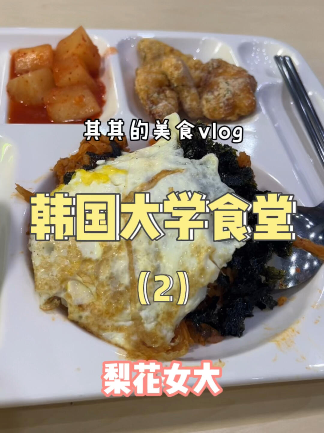 
                        韓國生活｜打卡韓國大學食堂第二站 梨花女大除了有點干巴之外，還行??#韓國留學 #梨花女子大學 #韓國美食 #大學食堂 #韓國生活 #打卡韓國