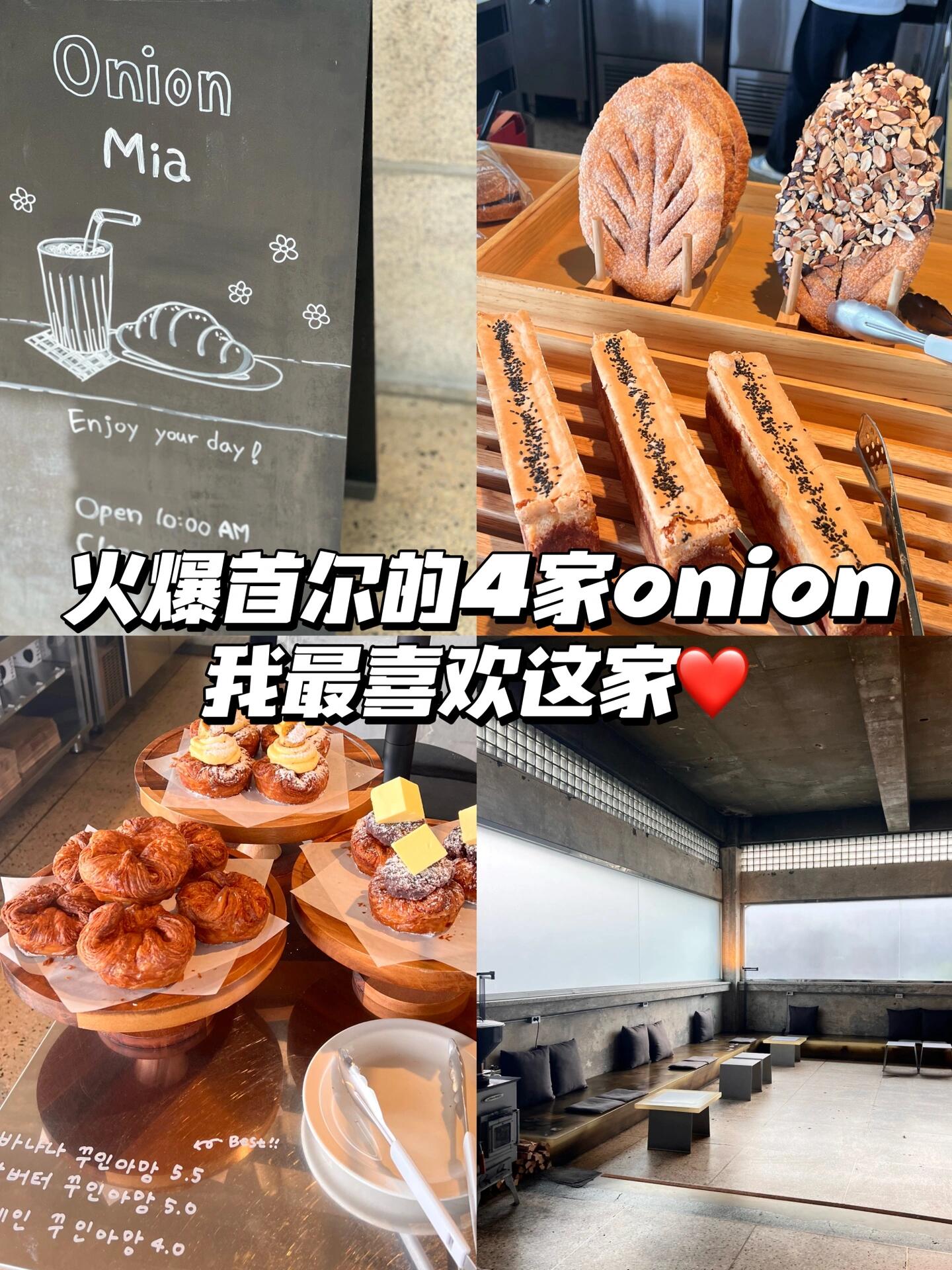 
                        ???? 火遍首爾的四家Onion，我最喜歡這家Onion是最早在圣水開的烘焙店，一開就非常火爆，后來就有了安國、廣藏市場和mia三家分店。? 烘焙最好吃的是圣水店? 追求韓屋風格的是安國店? 接地氣好玩的是廣藏市場?? 我最喜歡的是mia的分店，因為“拍照最好看”哈哈哈哈哈哈！！！拜托！我是博主耶，每天穿漂漂亮亮去探店肯定要拍照啊，不然呢？mia這家的氛圍感我最喜歡，整一大面的柔光，圖都不用p的，太美了真的！那天也就拍了個300張吧，拍到已經(jīng)忘了他家有名的是烘焙這件事了。而且mia的地點很偏，基本上沒什么人來這邊，所以想來拍照和追求氛圍感的，我很推薦！對了，當時一進門有個小細節(jié)打動我了，就是門口有準備冰塊水，讓經(jīng)過的狗狗們可以喝點水再走，awwwwww太貼心了。1?? ??? ??/圣水店(烘焙最好吃)?? ??? ????9? 82?? ??? ??/安國店(韓屋風格)?? ??? ??? 53?? ??? ????/廣藏市場(接地氣菜市場風)?? ??? ???? 215 1?(??5?)4?? ??? ??/mia(拍照最出片)?? ??? ???50? 55 ?? ???#onion #韓國首爾探店 #首爾探店 #韓國甜品 #韓國甜品店 #韓國咖啡廳 #韓國咖啡廳[話題]# #韓國咖啡廳 #韓國咖啡店 #韓國咖啡廳[話題]# #韓國網(wǎng)紅店 #韓國網(wǎng)紅打卡地 #韓國網(wǎng)紅咖啡廳 #圣水洞咖啡店 #安國站咖啡廳 #韓國安國站咖啡店 #廣藏市場