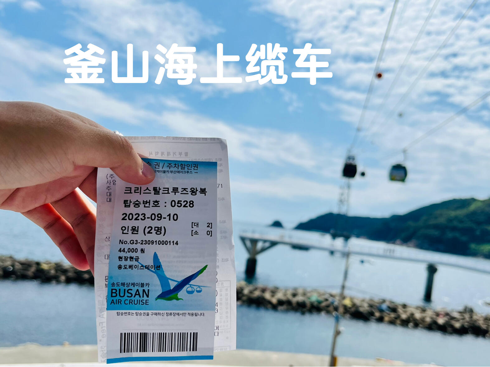 
                        水晶底？高空看海？釜山的海上纜車究竟…韓國????釜山的海上纜車位于釜山的松島。整體體驗下來感覺非常棒：1. 不會出現(xiàn)拼座的現(xiàn)象，兩個人可以包一臺纜車。2. 纜車的底座分為普通底和水晶底。- 普通底適合恐高的人，安全感更高哦。- 水晶底可以從高空看海，個人是非常推薦的。票價方面：- 普通底的票價大概100元人民幣。- 水晶底的票價大概130元人民幣。個人推薦買往返票，不僅票價劃算，坐的時間也會長一些。單程過去的話還沒怎么??就快到了，而且買單程的話回去得走好長的路??。纜車坐過去是一個松島的公園，要爬山！體力不好的小伙伴們，去第一個觀景臺就好啦，觀景臺都差不多，景色很好看！！！半邊山半邊海～很美。吃的話，就是剛出門那里，價格跟平常差不多，不會出現(xiàn)景區(qū)價格貴的情況，還有便利店。個人覺得出口對面第一家要干凈衛(wèi)生點^_^。總結(jié)下：整體的體驗感覺很不錯，海很清澈，去了感覺真的在放松??的度假中。纜車上有通風口，吹著海風很舒服，具體大家去看我的視頻叭???。#釜山 #釜山海上纜車 #釜山行 #釜山旅行 #韓國釜山 #松島海上纜車 #韓國旅行 #水晶海上纜車 #釜山攻略 #釜山旅游