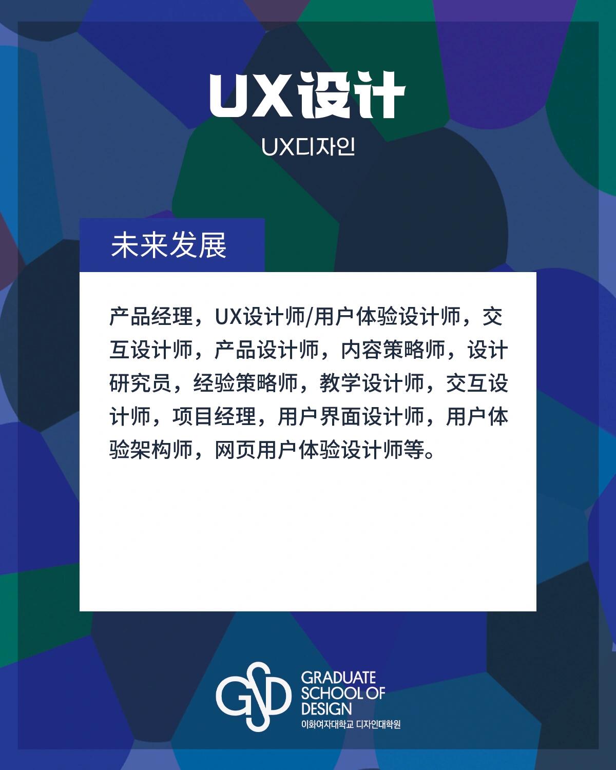 
                        梨大設計大學院-UX設計專業(yè)介紹UX設計專業(yè)以及課程介紹如圖有興趣的美女們可以申請！???♀?-梨大設計大學院24年3月招生即將開始無語言可申請本次申請全程網(wǎng)絡提交材料（不需要另外郵寄材料！）????日程：網(wǎng)絡申請：10/6(五) 10:00-10/20(五) 17:00面試：11/4(六) 10:00 線上進行??報名網(wǎng)址可以上設計大學院官方網(wǎng)站查看網(wǎng)絡搜索?? ewha gsd 出來的第一個就是啦（點擊彈出的視窗就會跳轉(zhuǎn)進招生說明頁面）有任何問題歡迎dd或者加入小紅薯群聊一起討論唷#梨花女子大學 #研究生 #首爾 #產(chǎn)品設計 #韓國生活 #留學韓國